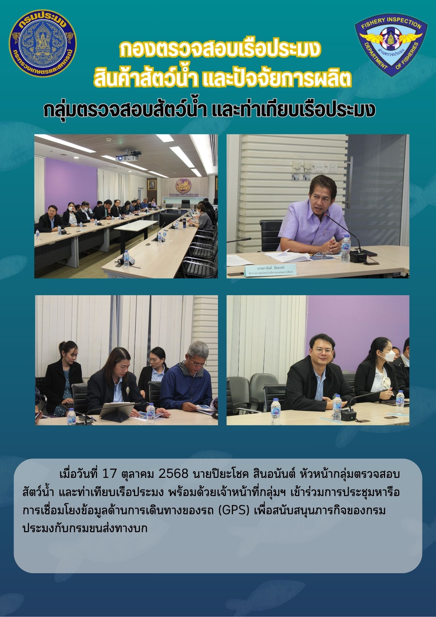 ประชุมหารือการเชื่อมโยงข้อมูลด้านการเดินทางของรถ (GPS) เพื่อสนับสนุนภารกิจของกรมประมงกับกรมขนส่งทางบก