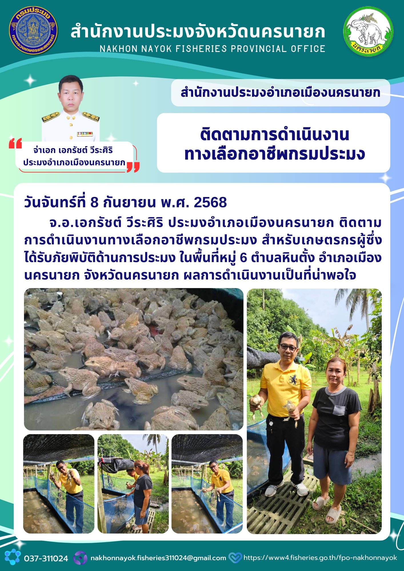 ติดตามการดำเนินงานทางเลือกอาชีพกรมประมง..คลิก