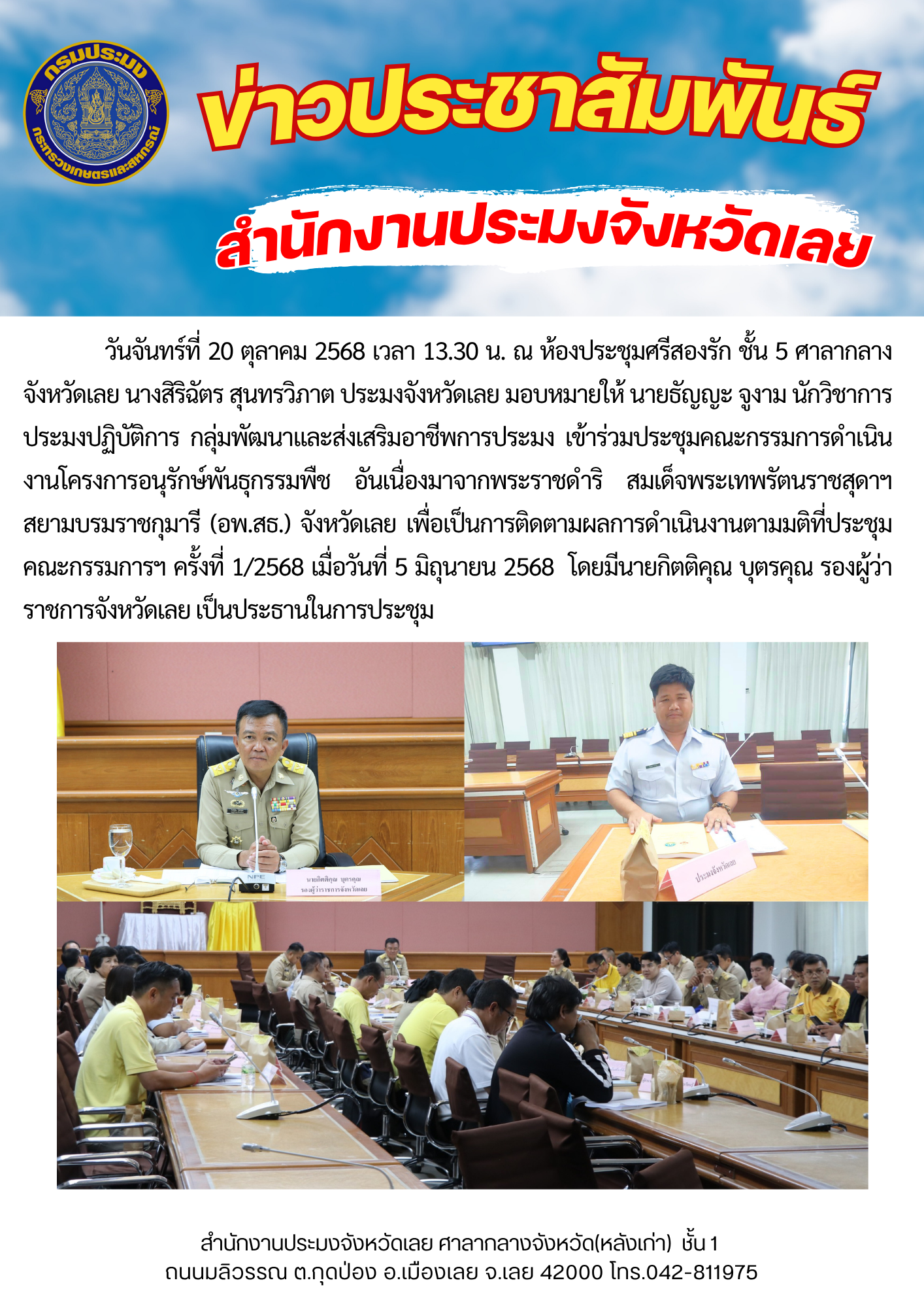 เข้าร่วมประชุมคณะกรรมการดำเนินงานโครงการอนุรักษ์พันธุกรรมพืช อันเนื่องมาจากพระราชดำริ สมเด็จพระเทพรัตนราชสุดาฯ สยามบรมราชกุมารี (อพ.สธ.) จังหวัดเลย..คลิก