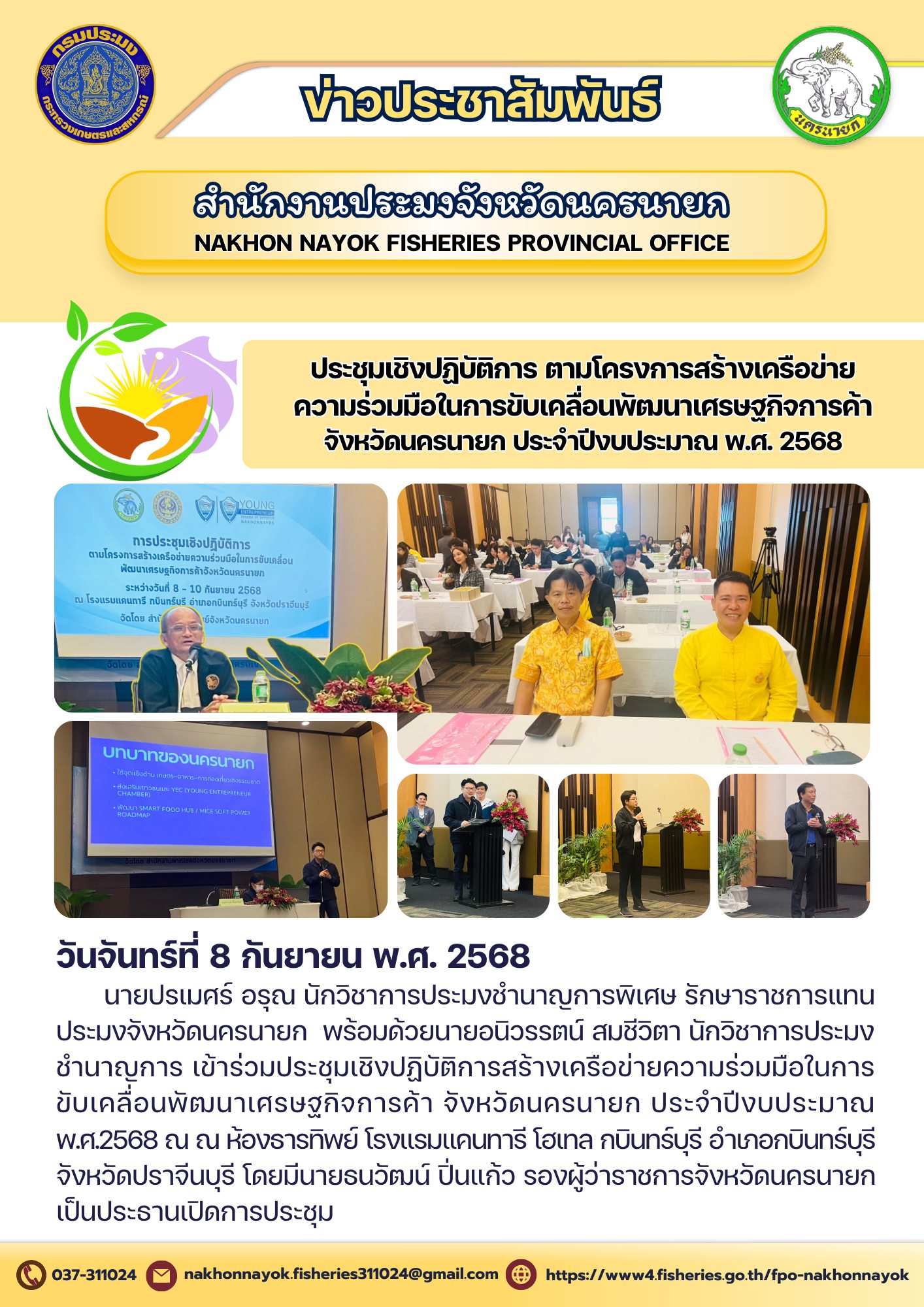 ประชุมเชิงปฏิบัติการตามโครงการสร้างเครือข่ายความร่วมมือในการขับเคลื่อนพัฒนาเศรษฐกิจการค้าจังหวัดนครนายก ประจำปีงบประมาณ พ.ศ. 2568..คลิก
