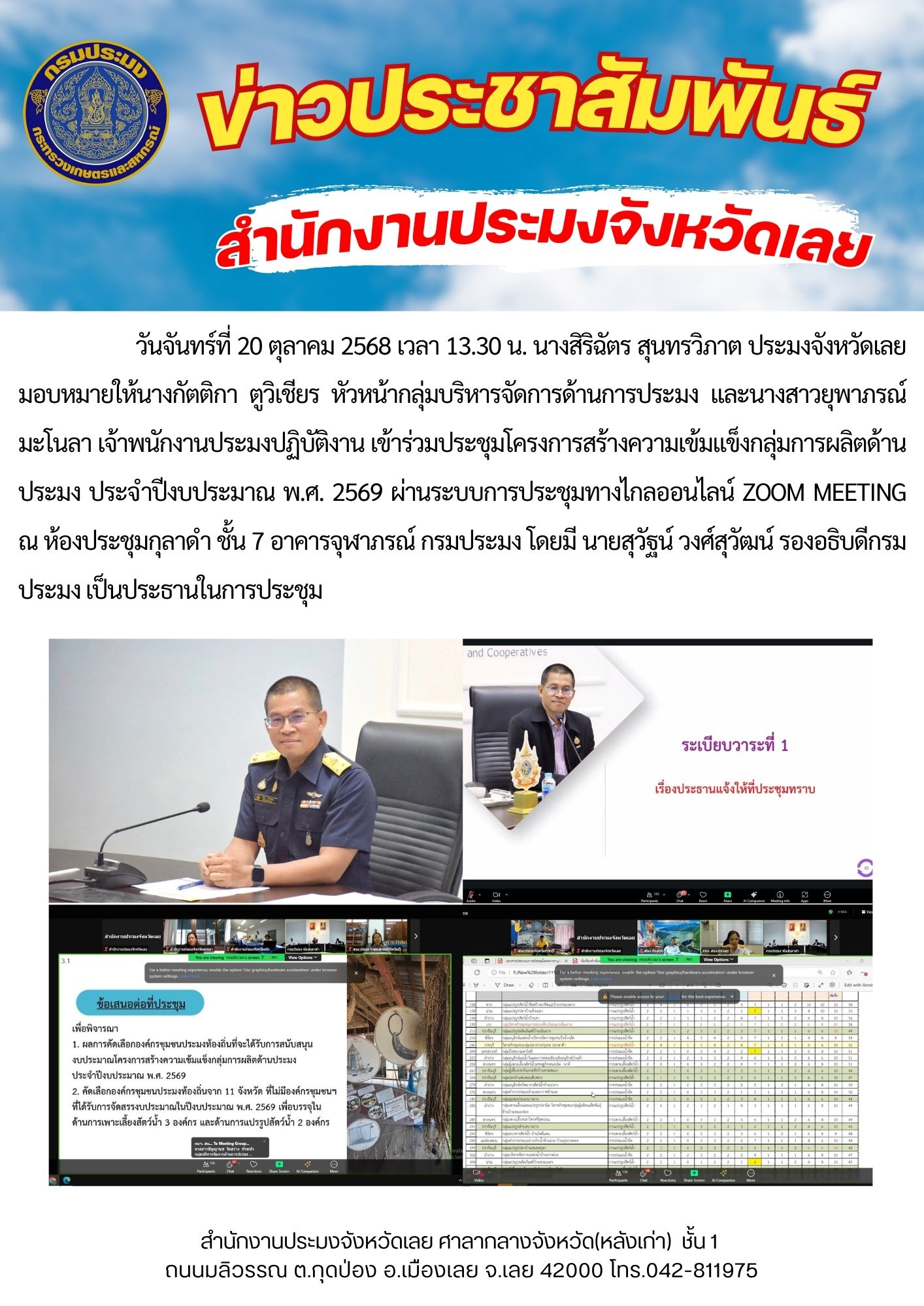 เข้าร่วมประชุมโครงการสร้างความเข้มแข็งกลุ่มการผลิตด้านประมง ประจำปีงบประมาณ พ.ศ. 2569..คลิก