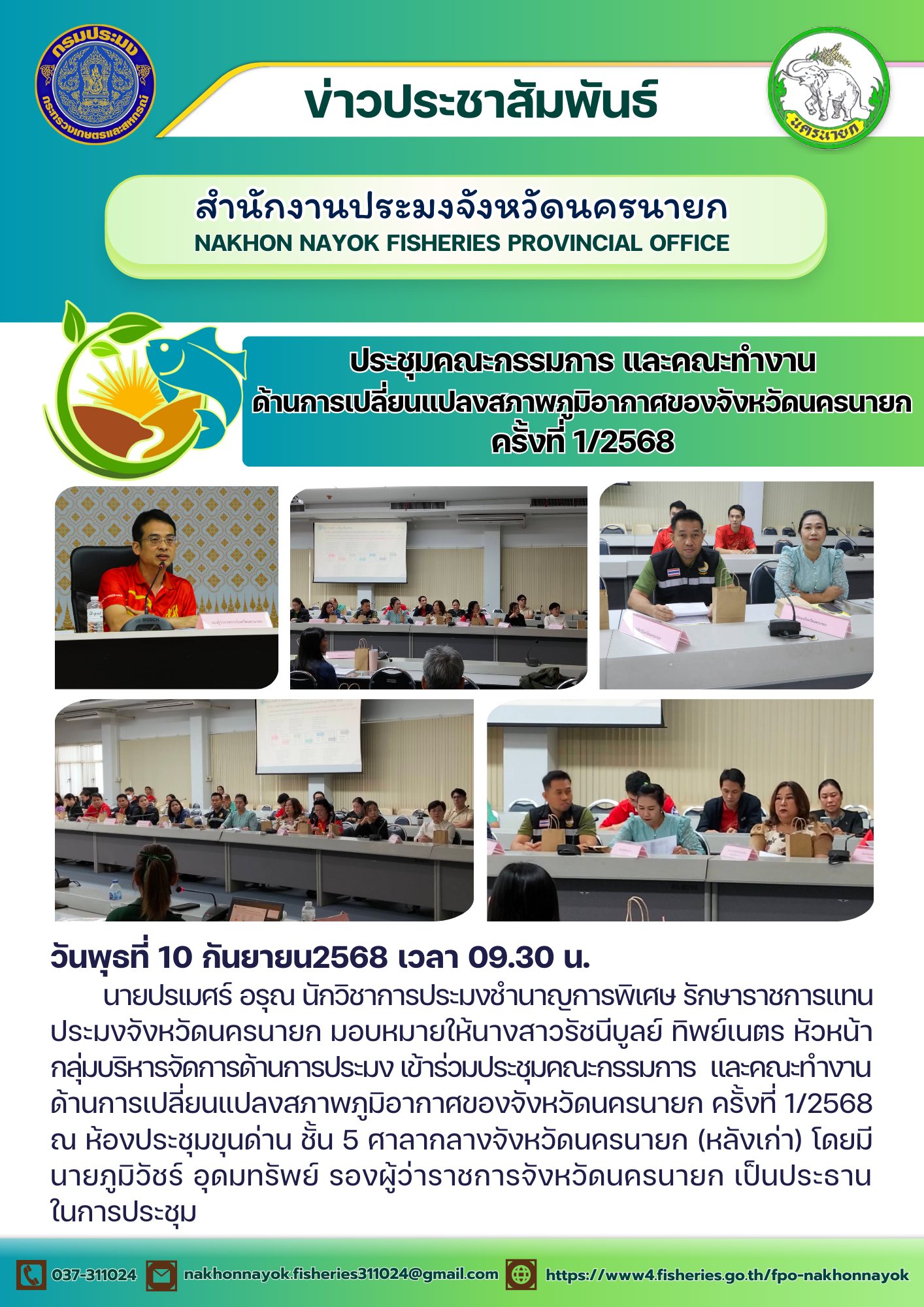 ประชุมคณะกรรมการ และคณะทำงาน ด้านการเปลี่ยนแปลงสภาพภูมิอากาศของจังหวัดนครนายก..คลิก