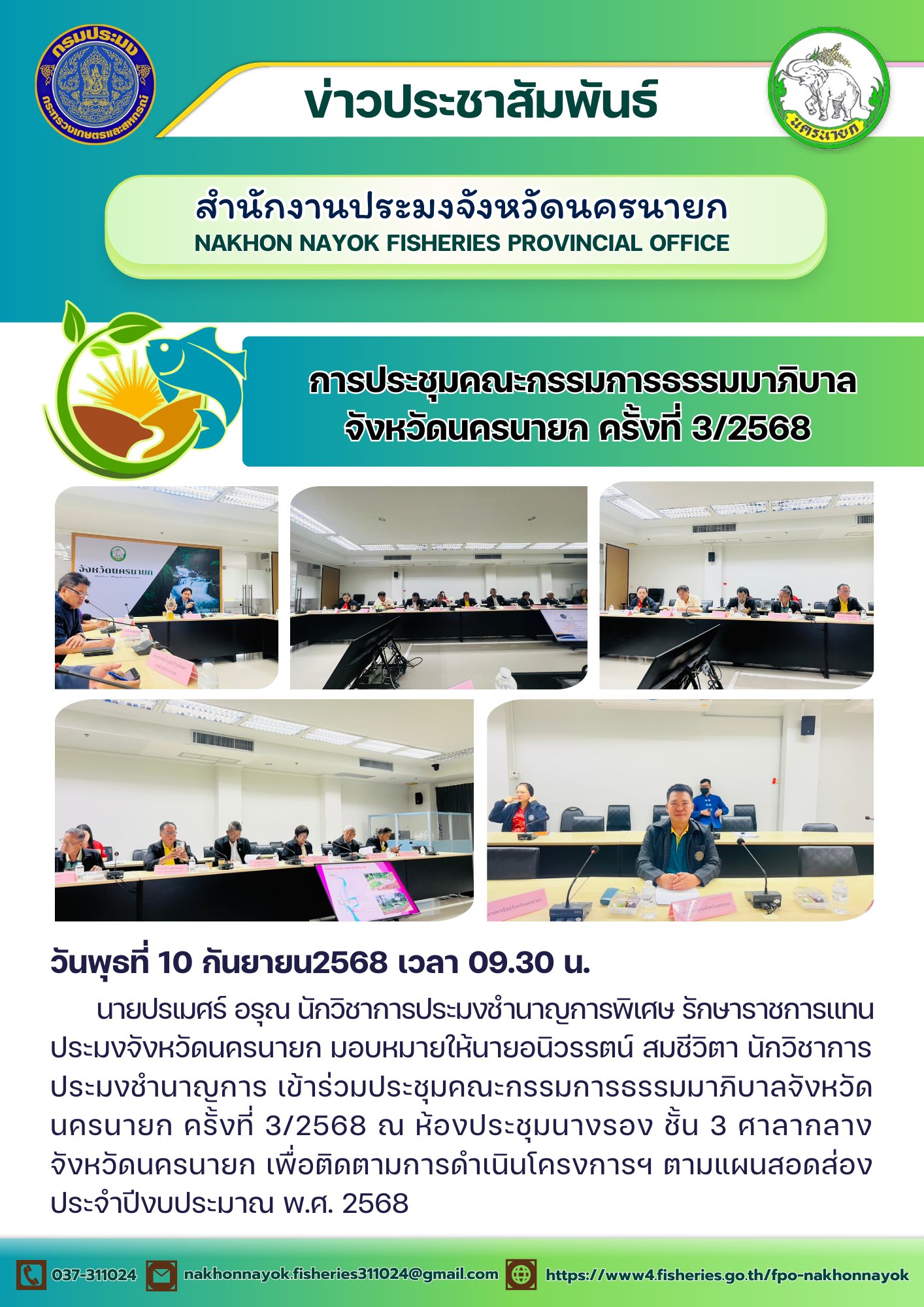 การประชุมคณะกรรมการธรรมมาภิบาล..คลิก