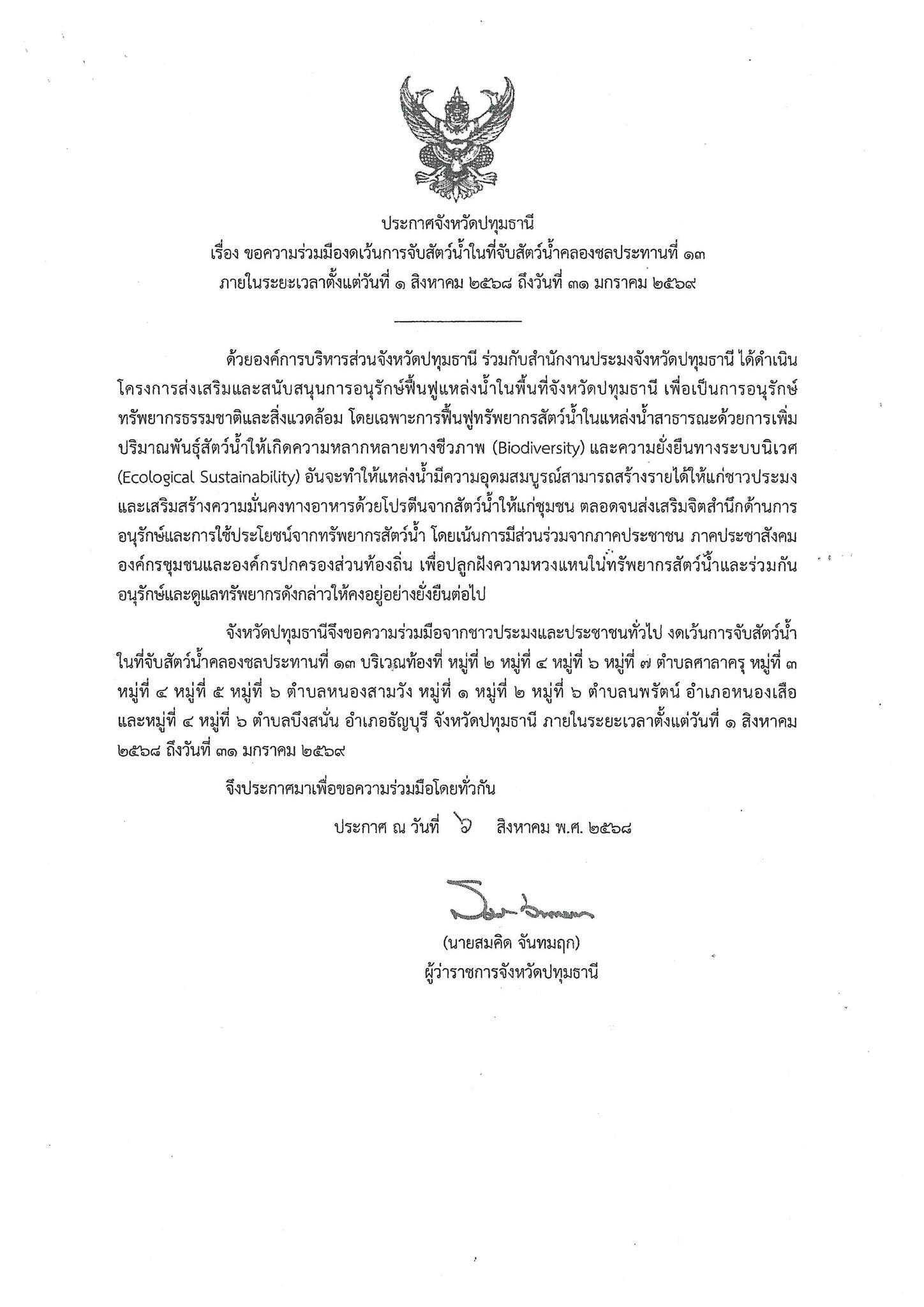 ประกาศจังหวัดปทุมธานี ขอความร่วมมือ งดจับสัตว์น้ำในคลองชลประทานที่ 13  ตั้งแต่วันที่ 1 ส.ค. 68 ถึง 31 ม.ค. 69..คลิก