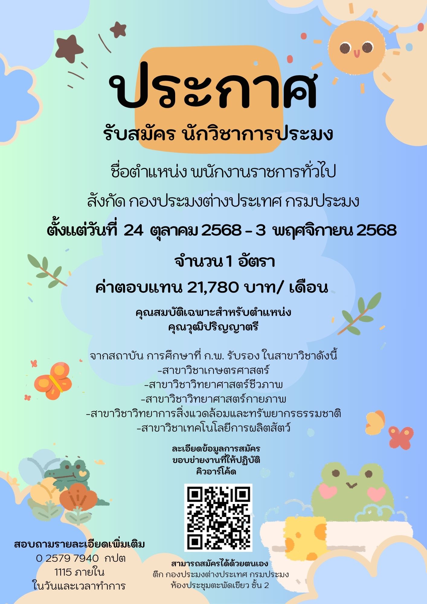 การรับสมัครบุคคลเพื่อเลือกสรรเป็นพนักงานราชการทั่วไป