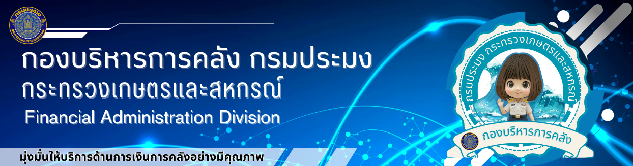 Banner กองบริหารการคลัง กรมประมง