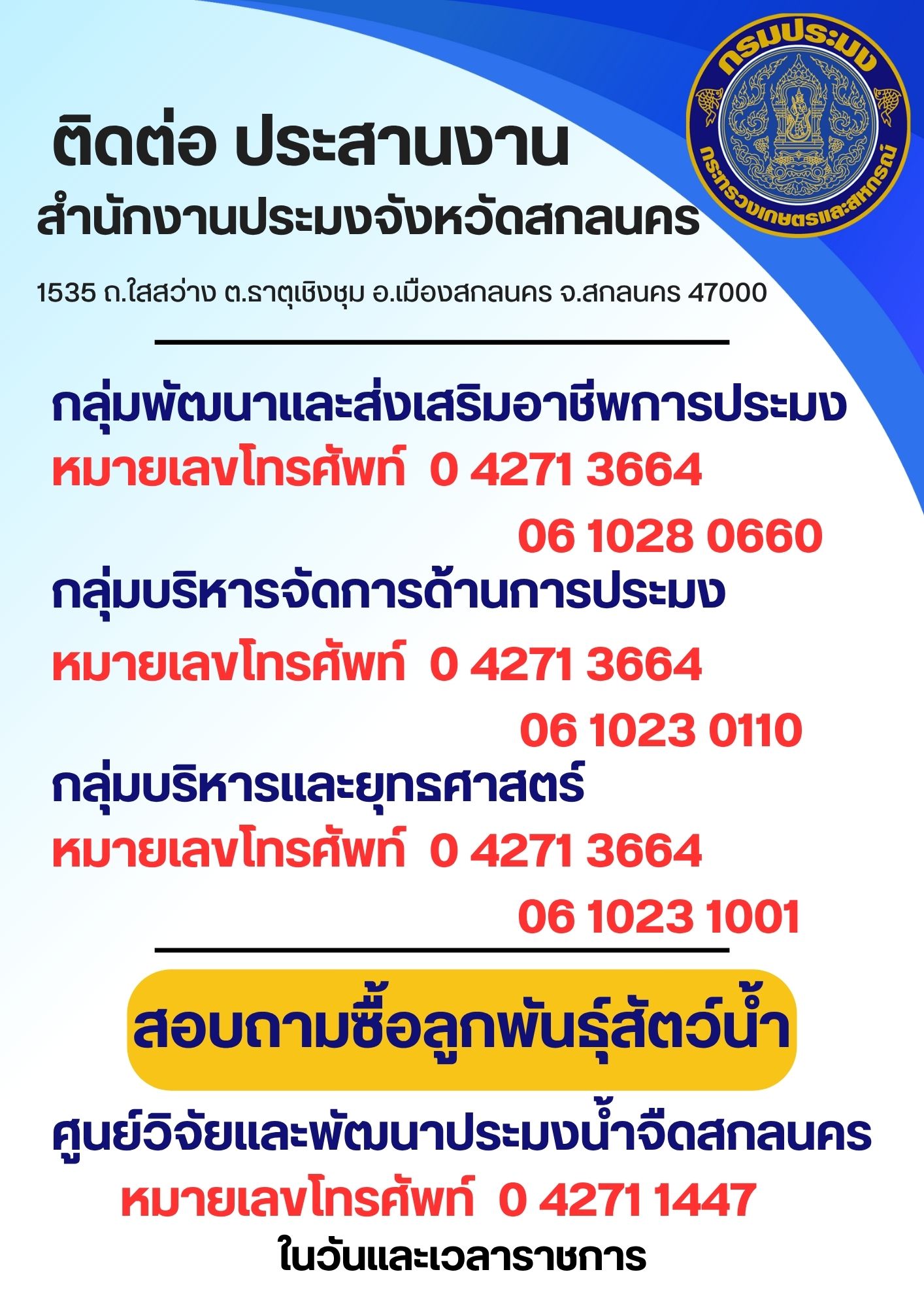 ติดต่อ ประสานงาน สำนักงานประมงจังหวัดสกลนคร