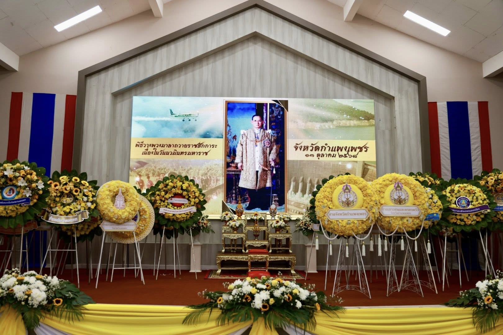 พิธีวางพวงมาลาถวายราชสักการะ เนื่องในวันนวมินทรมหาราช 13 ตุลาคม 2568..คลิก
