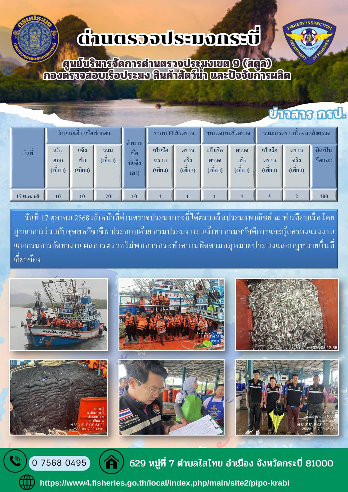 ผลตรวจเรือวันที่ 17-20 ตุลาคม 2568..คลิก
