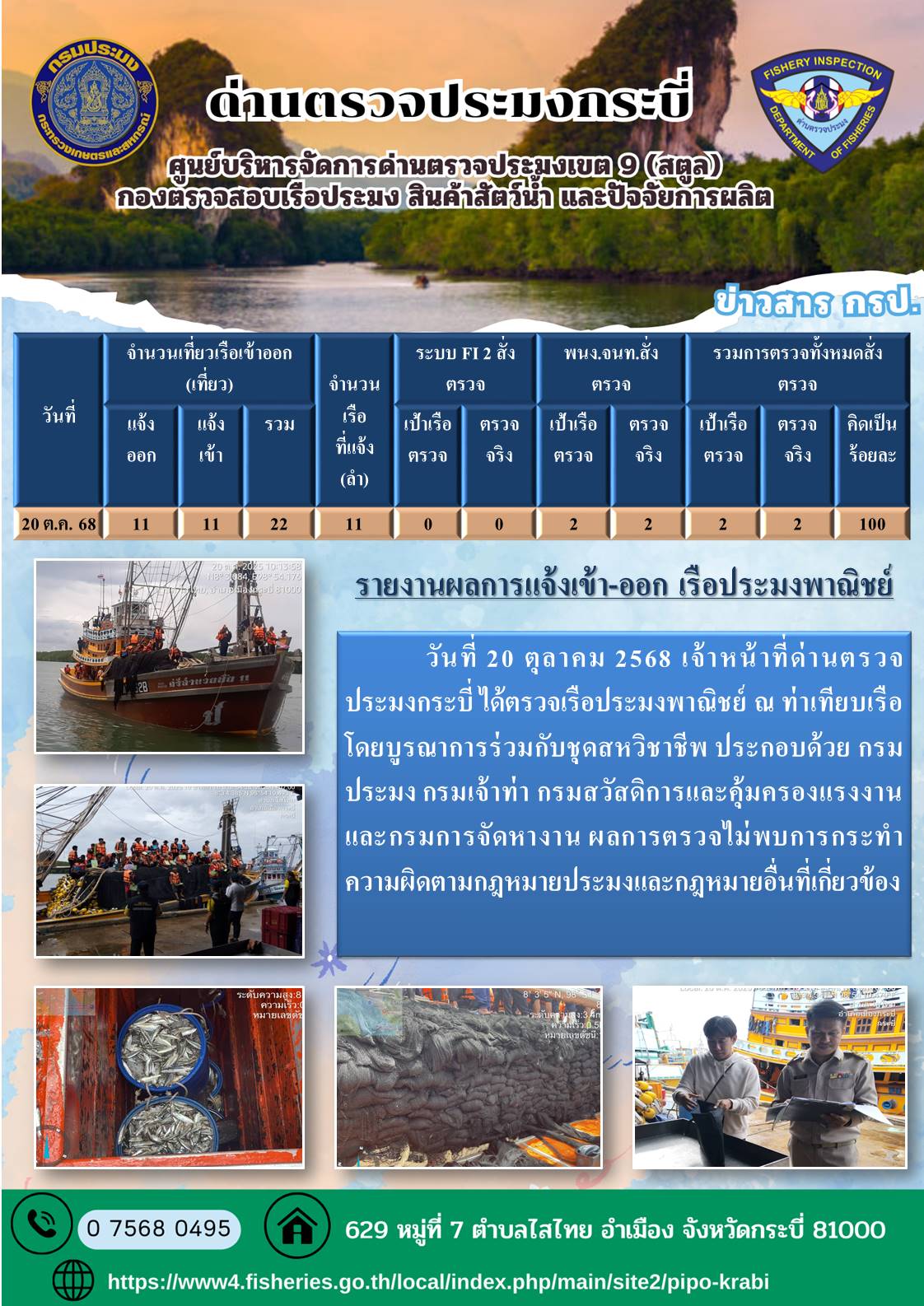 ผลตรวจเรือวันที่ 17-20 ตุลาคม 2568