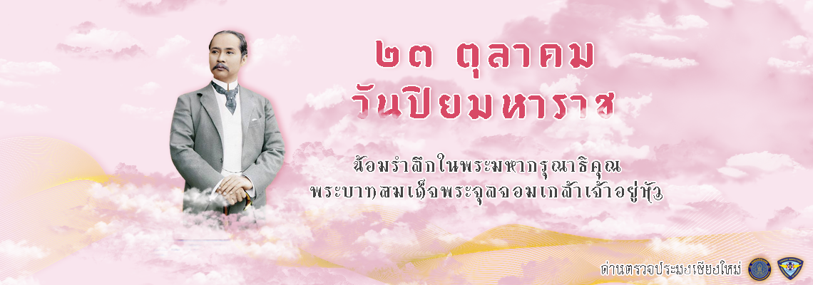 ภาพหน้าแรกเข้าหน่วยงาน วันปิยมหาราช 23 ตุลาคม..คลิก