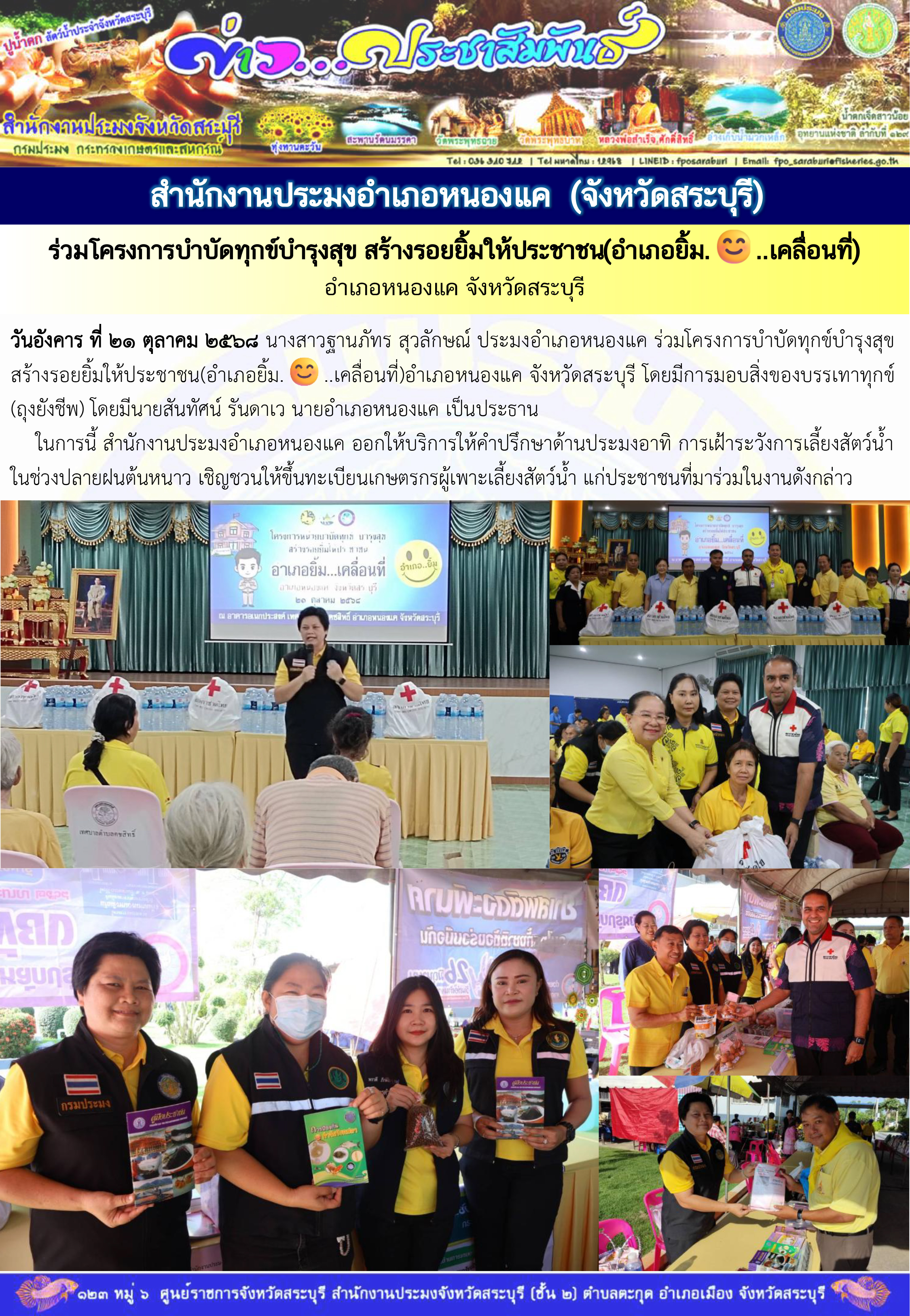 ภารกิจประจำวันที่ 21 ตุลาคม 2568 สำนักงานประมงจังหวัดสระบุรี