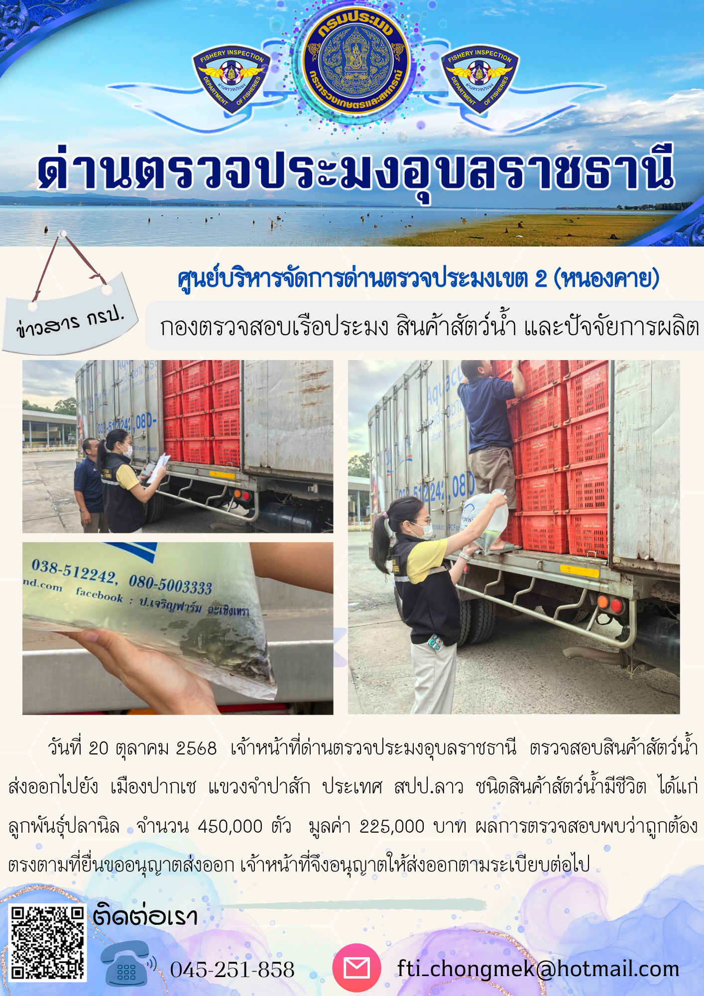 ภาพข่าวสารด่านฯ ผลการปฏิบัติงาน ในวันที่ 20 ตุลาคม 2568..คลิก