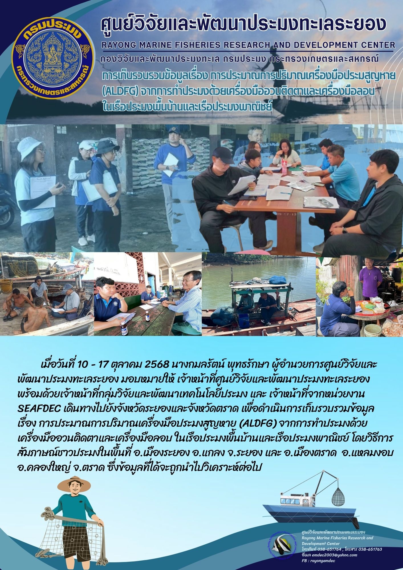 ศูนย์วิจัยและพัฒนาประมงทะเลระยอง ร่วมเก็บข้อมูลในการประมาณการปริมาณเครื่องมือประมงสูญหายจากการทำประมง ในพื้นที่จังหวัดระยองและจังหวัดตราด..คลิก