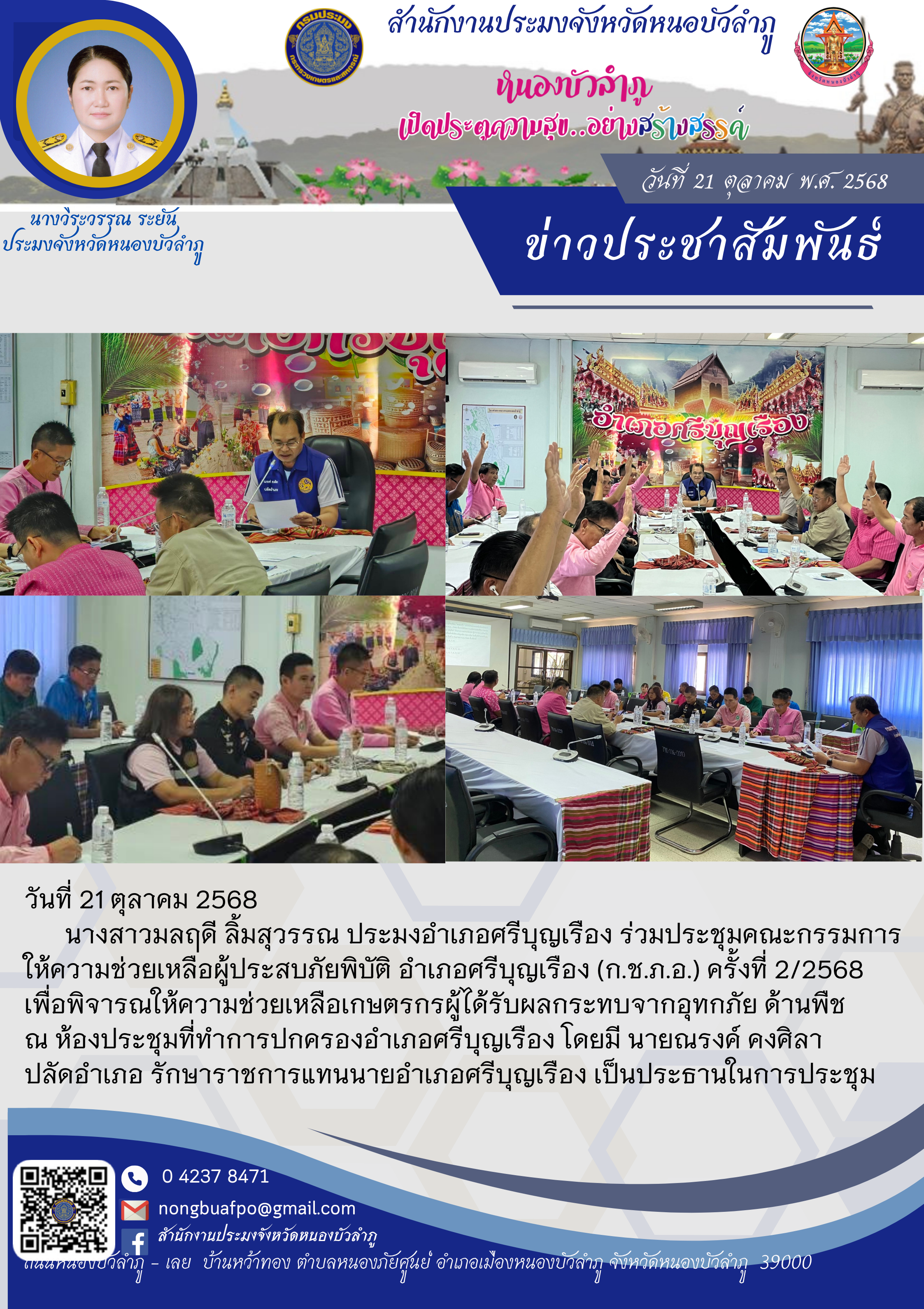 ร่วมประชุมคณะกรรมการให้ความช่วยเหลือผู้ประสบภัยพิบัติ อำเภอศรีบุญเรือง (ก.ช.ภ.อ.) ครั้งที่ 2/2568 เพื่อพิจารณให้ความช่วยเหลือเกษตรกรผู้ได้รับผลกระทบจากอุทกภัย ด้านพืช..คลิก