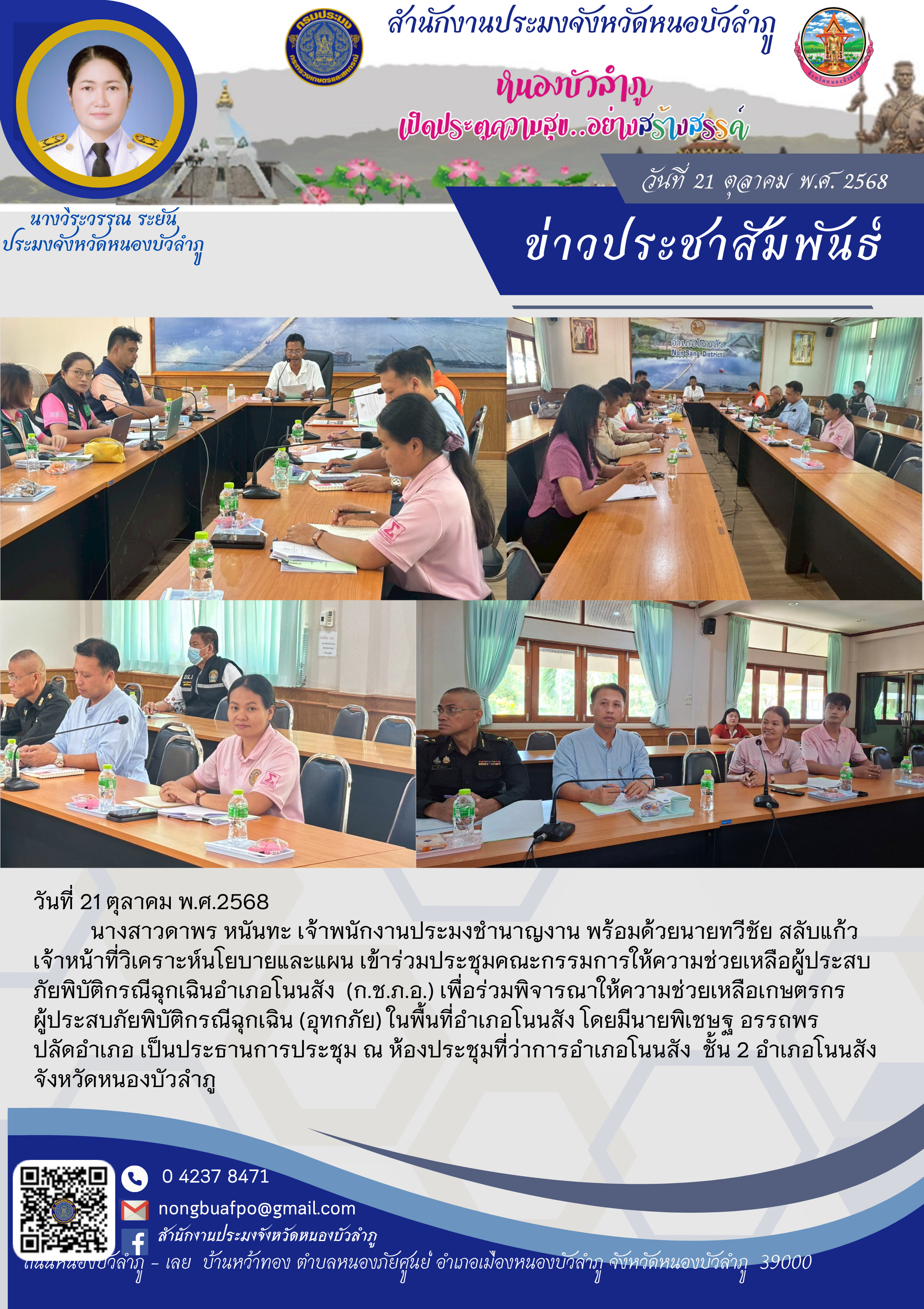 เข้าร่วมประชุมคณะกรรมการให้ความช่วยเหลือผู้ประสบภัยพิบัติกรณีฉุกเฉินอำเภอโนนสัง (ก.ช.ภ.อ.) เพื่อร่วมพิจารณาให้ความช่วยเหลือเกษตรกร ผู้ประสบภัยพิบัติกรณีฉุกเฉิน (อุทกภัย)..คลิก