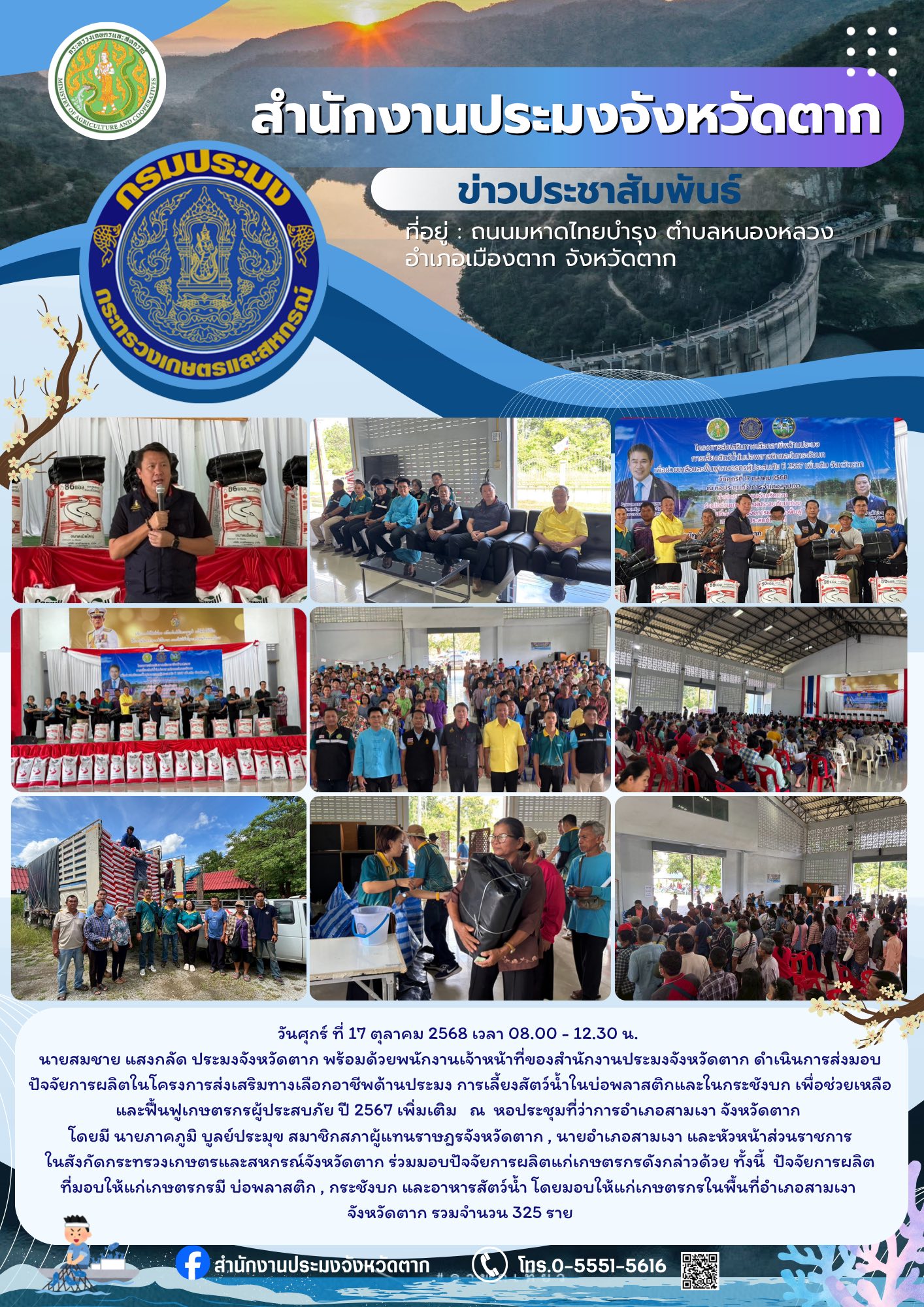 ส่งมอบปัจจัยการผลิตในโครงการส่งเสริมทางเลือกอาชีพด้านประมง การเลี้ยงสัตว์น้ำในบ่อพลาสติกและในกระชังบก เพื่อช่วยเหลือและฟื้นฟูเกษตรกรผู้ประสบภัย ปี 2567 เพิ่มเติม   ณ  หอประชุมที่ว่าการอำเภอสามเงา จังหวัดตาก..คลิก