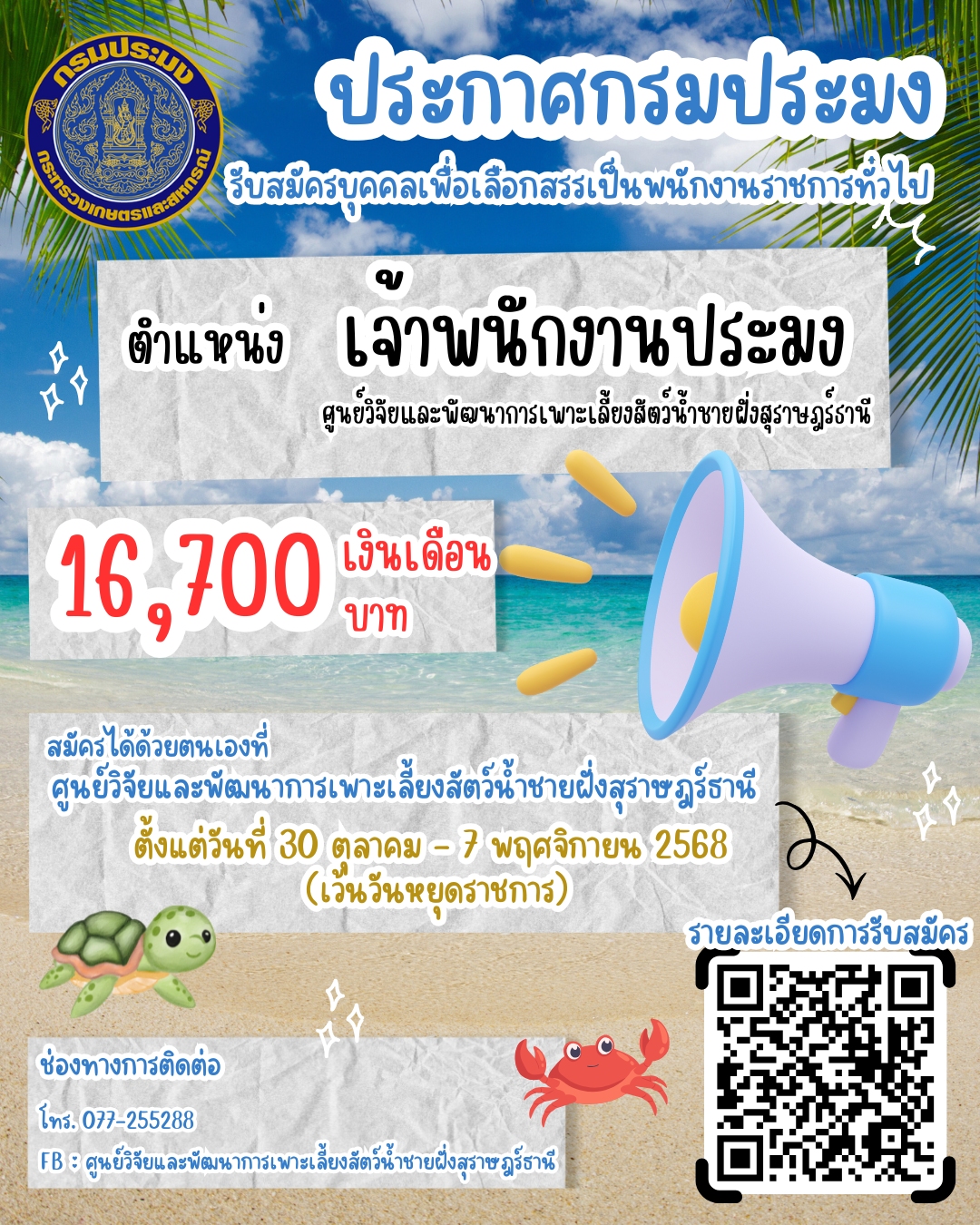 กรมประมงเปิดรับสมัครบุคคลเลือกสรรเป็นพนักงานราชการทั่วไป