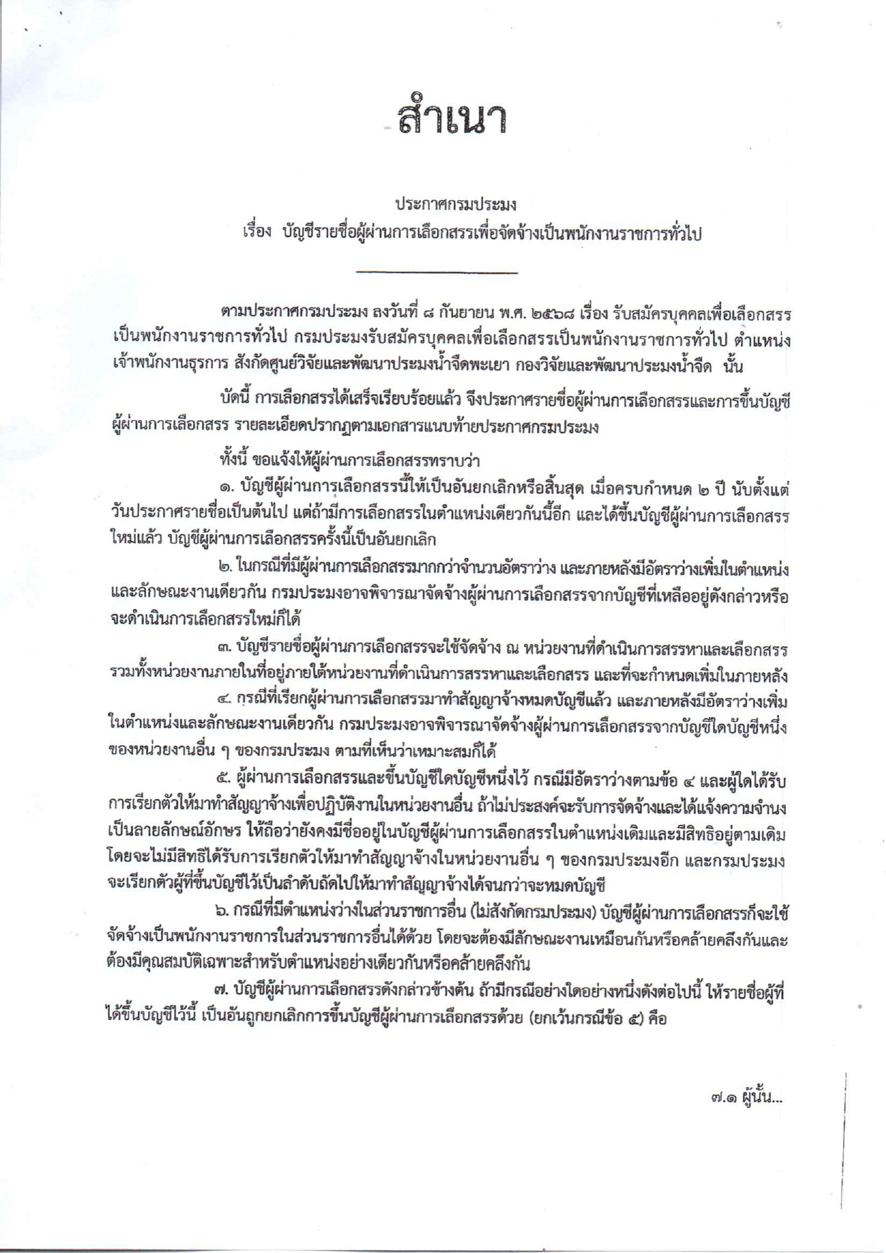 ประกาศรายชื่อผู้ผ่านการเลือกสรรเพื่อจัดจ้างเป็นพนักงานราชการทั่วไป ตำแหน่ง เจ้าพนักงานธุรการ