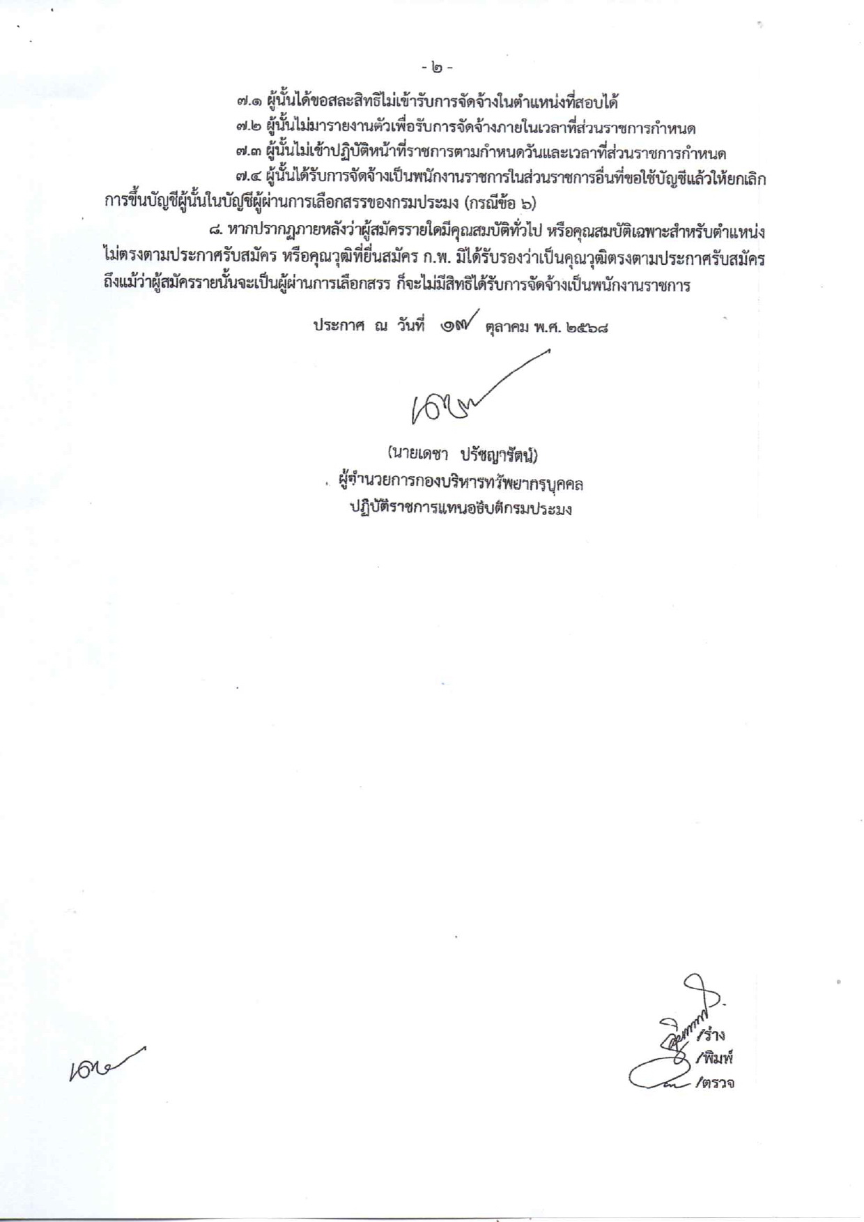 ประกาศรายชื่อผู้ผ่านการเลือกสรรเพื่อจัดจ้างเป็นพนักงานราชการทั่วไป ตำแหน่ง เจ้าพนักงานธุรการ