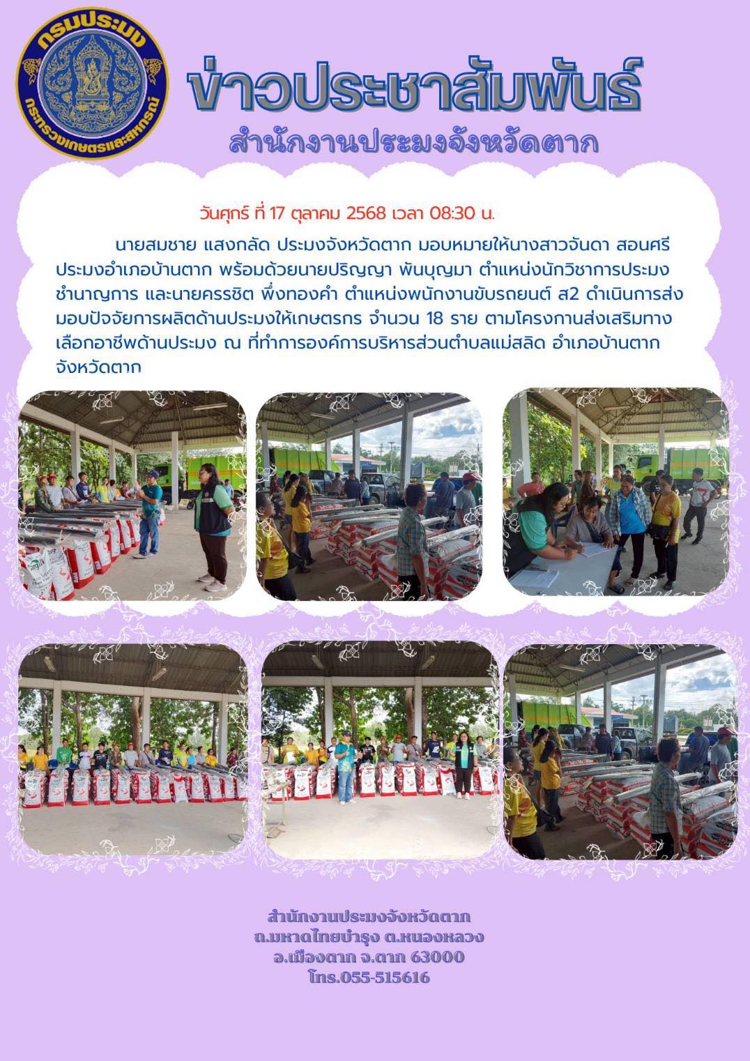 ส่งมอบปัจจัยการผลิตด้านประมงให้เกษตรกร จำนวน 18 ราย ตามโครงกานส่งเสริมทางเลือกอาชีพด้านประมง ณ ที่ทำการองค์การบริหารส่วนตำบลแม่สลิด อำเภอบ้านตาก จังหวัดตาก..คลิก