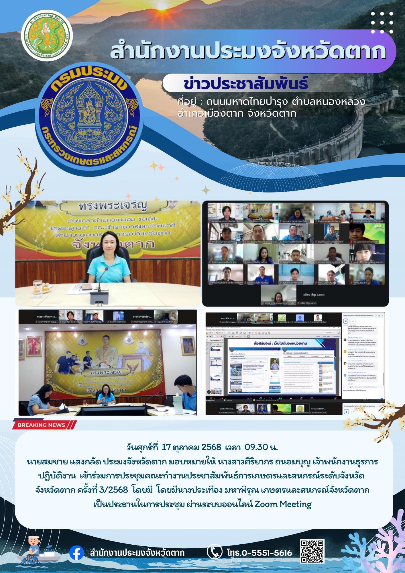 การประชุมคณะทำงานประชาสัมพันธ์การเกษตรและสหกรณ์ระดับจังหวัด จังหวัดตาก ครั้งที่ 3/2568..คลิก