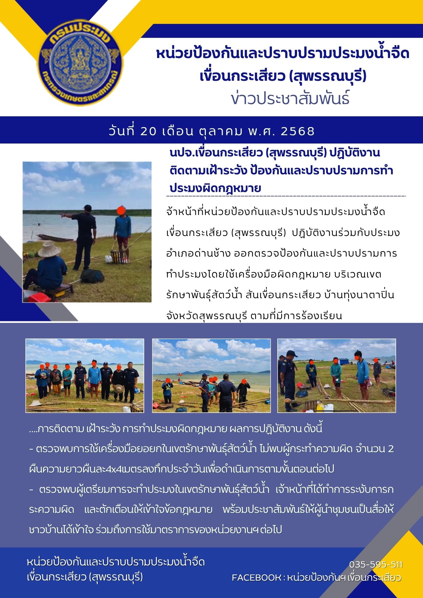 หน่วยป้องกันและปราบปรามประมงน้ำจืดเขื่อนกระเสียว (สุพรรณบุรี) ปฏิบัติงานติดตามผลผลิตสัตว์น้ำในแหล่งน้ำชุมชน..คลิก