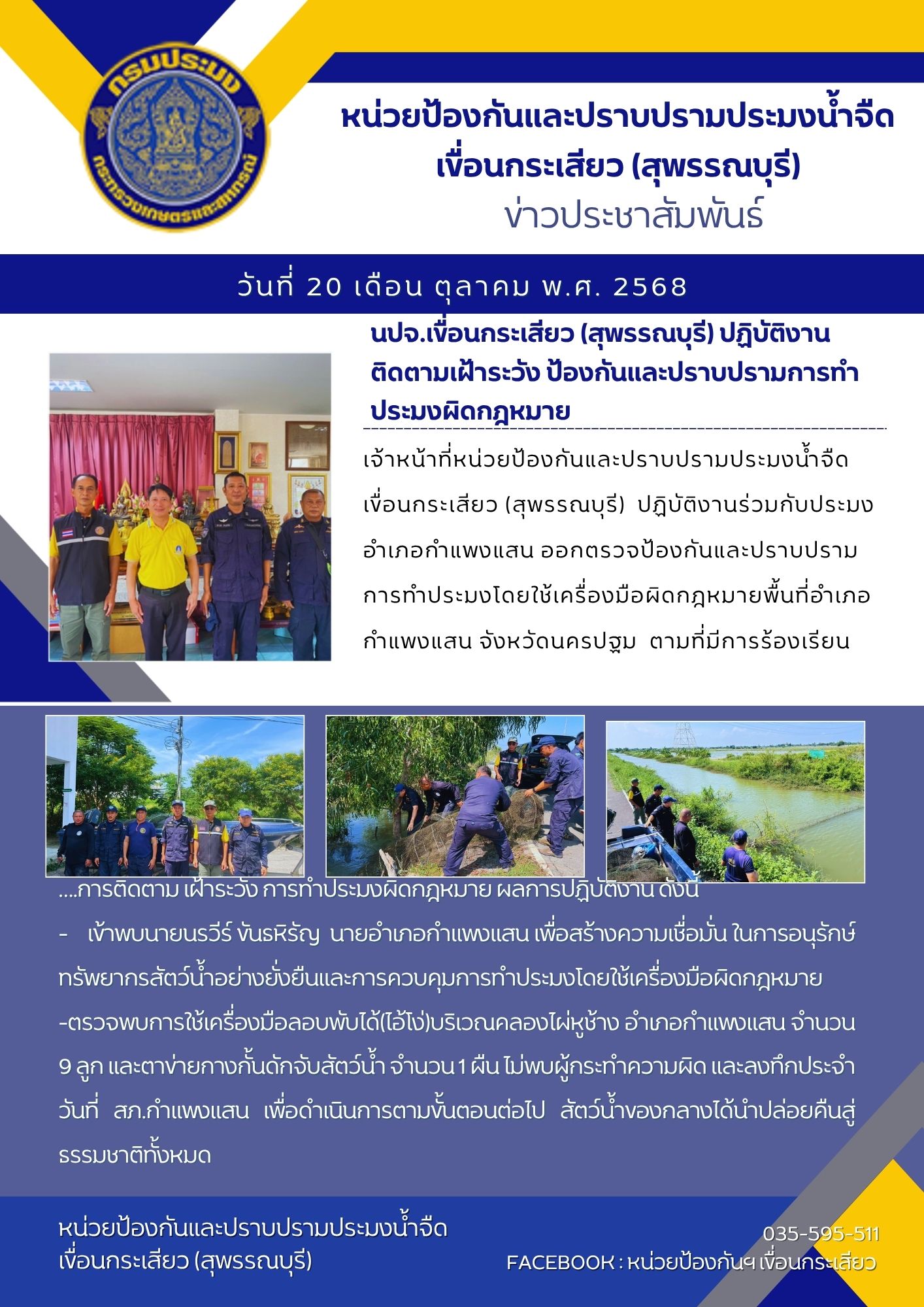 หน่วยป้องกันและปราบปรามประมงน้ำจืดเขื่อนกระเสียว (สุพรรณบุรี) ปฏิบัติงานติดตามเฝ้าระวัง ป้องกันและปราบปรามการทำประมงผิดกฎหมาย..คลิก