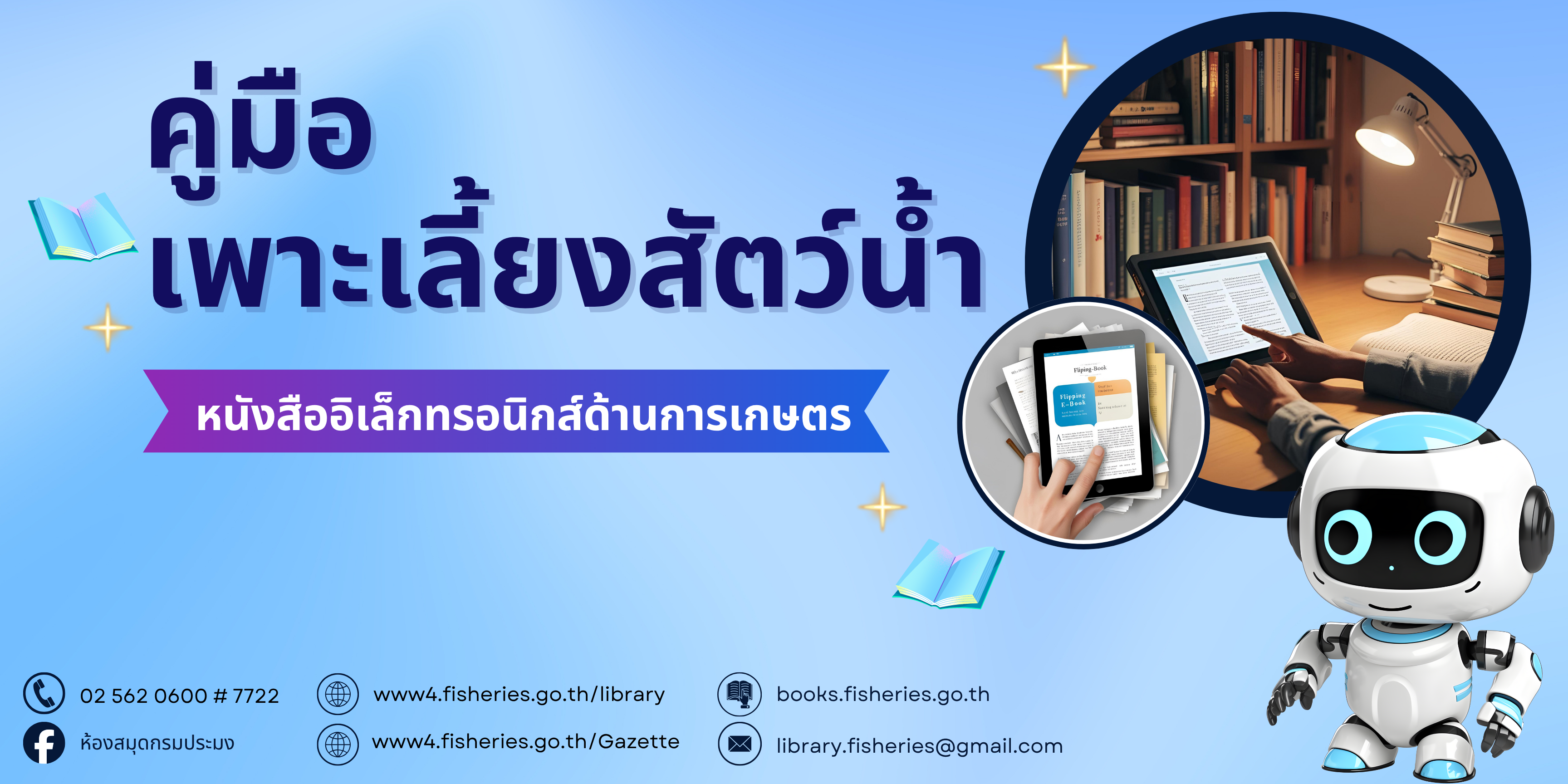 คู่มือเพาะเลี้ยงสัตว์น้ำ