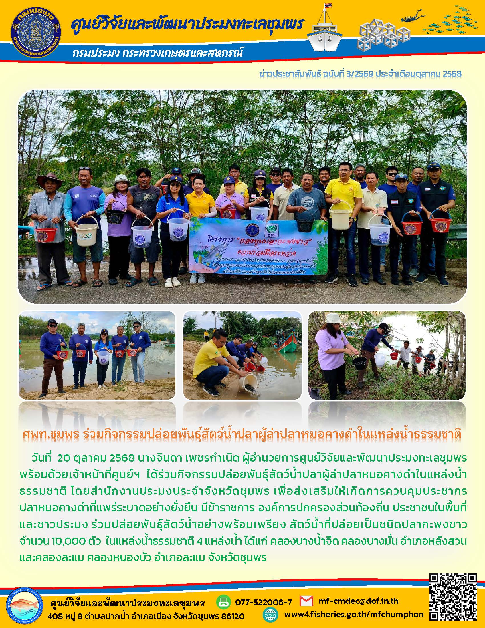 ศพท.ชุมพร ร่วมกิจกรรมปล่อยพันธุ์สัตว์น้ำปลาผู้ล่าปลาหมอคางดำในแหล่งน้ำธรรมชาติ