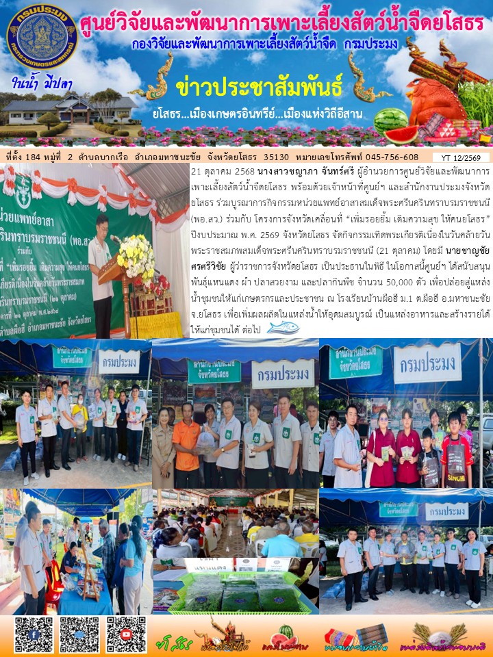ข่าวประชาสัมพันธ์เดือนตุลาคม ฉบับที่ 12/2569