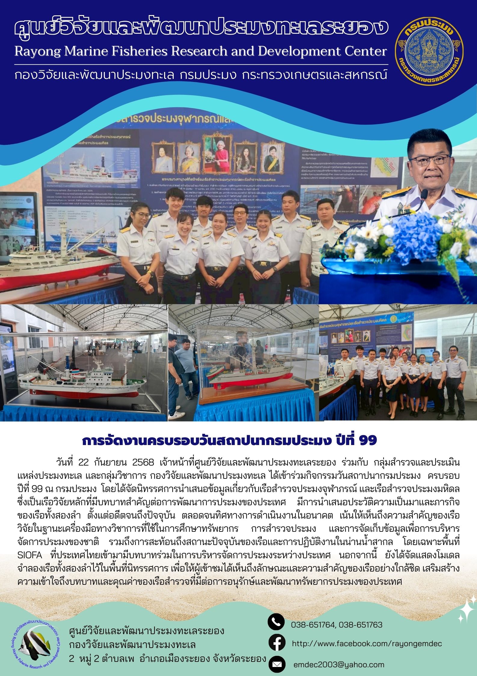 วันที่ 22 กันยายน 2568 เจ้าหน้าที่ศูนย์วิจัยและพัฒนาประมงทะเลระยอง ร่วมกับ กลุ่มสำรวจและประเมินแหล่งประมงทะเล และกลุ่มวิชาการ กองวิจัยและพัฒนาประมงทะเล ได้เข้าร่วมกิจกรรมวันสถาปนากรมประมง ครบรอบ ปีที่ 99 ณ กรมประมง โดยได้จัดนิทรรศการนำเสนอข้อมูลเกี่ยวกับเรือสำรวจประมงจุฬาภรณ์ และเรือสำรวจประมงมหิดล ซึ่งเป็นเรือวิจัยหลักที่มีบทบาทสำคัญต่อการพัฒนาการประมงของประเทศ ฯลฯ..คลิก