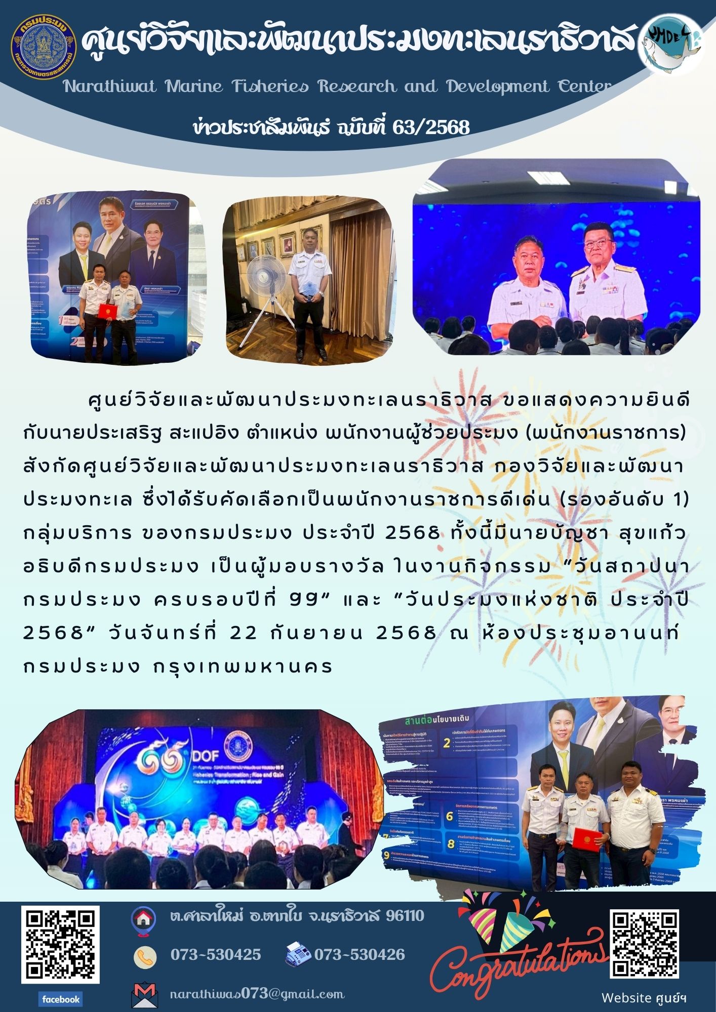 ศูนย์วิจัยและพัฒนาประมงทะเลนราธิวาส ขอแสดงความยินดีกับนายประเสริฐ สะแปอิง ตำแหน่ง พนักงานผู้ช่วยประมง (พนักงานราชการ) สังกัดศูนย์วิจัยและพัฒนาประมงทะเลนราธิวาส กองวิจัยและพัฒนาประมงทะเล ซึ่งได้รับคัดเลือกเป็นพนักงานราชการดีเด่น (รองอันดับ 1) กลุ่มบริการ ของกรมประมง ประจำปี 2568 ฯลฯ..คลิก