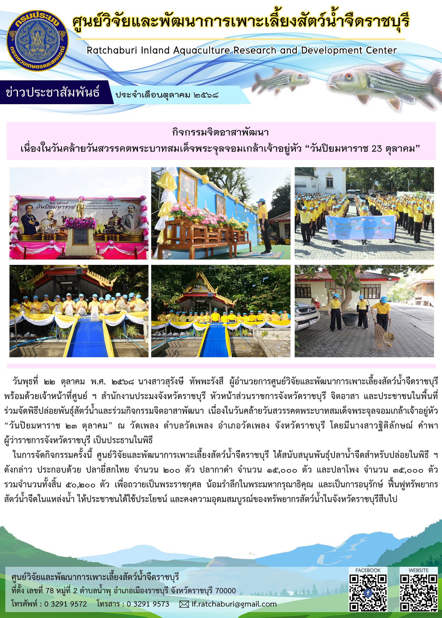 กิจกรรมจิตอาสาพัฒนา เนื่องในวันคล้ายวันสวรรคตพระบาทสมเด็จพระจุลจอมเกล้าเจ้าอยู่หัว “วันปิยมหาราช 23 ตุลาคม”