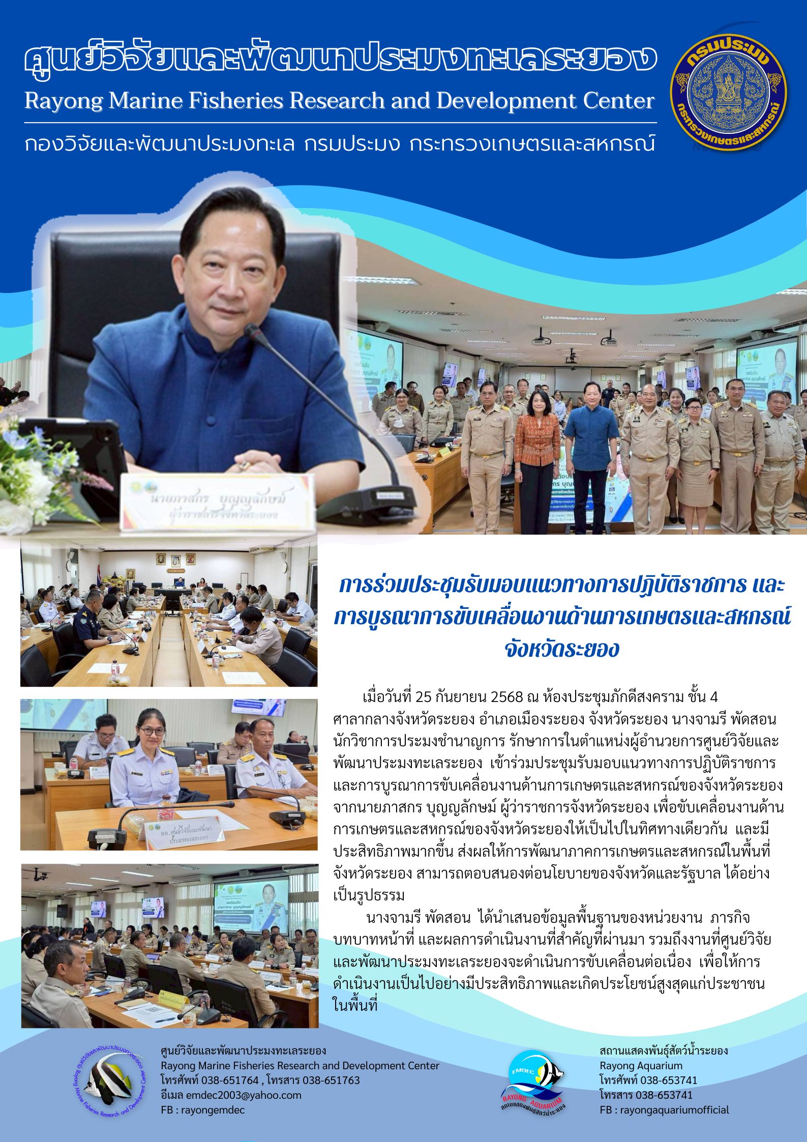 เมื่อวันที่ 25 กันยายน 2568 ณ ห้องประชุมภักดีสงคราม ชั้น 4 ศาลากลางจังหวัดระยอง อำเภอเมืองระยอง จังหวัดระยอง นางจามรี พัดสอน นักวิชาการประมงชำนาญการ รักษาการในตำแหน่งผู้อำนวยการศูนย์วิจัยและ พัฒนาประมงทะเลระยอง..คลิก