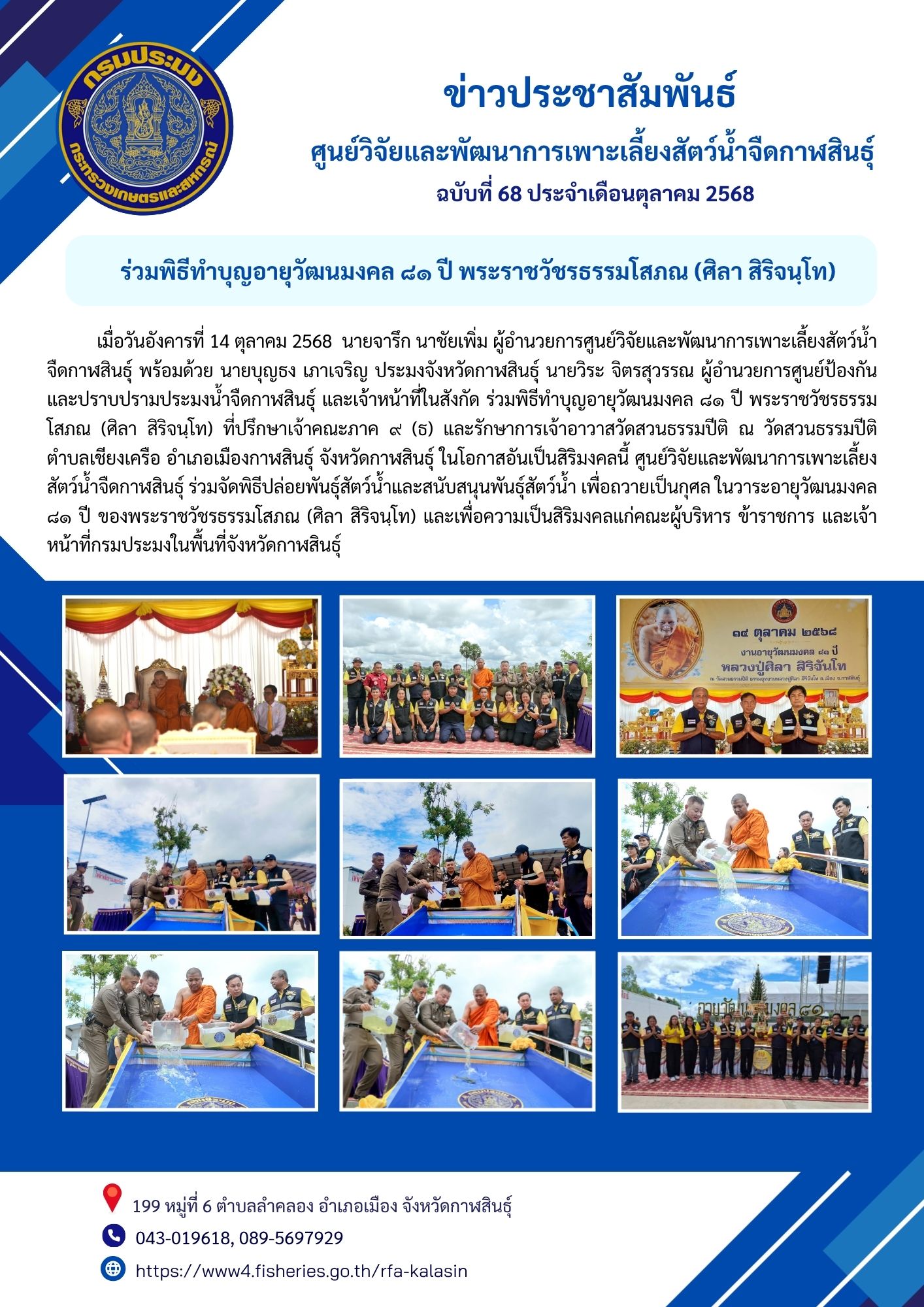 ร่วมพิธีทำบุญอายุวัฒนมงคล ๘๑ ปี พระราชวัชรธรรมโสภณ (ศิลา สิริจนฺโท)..คลิก