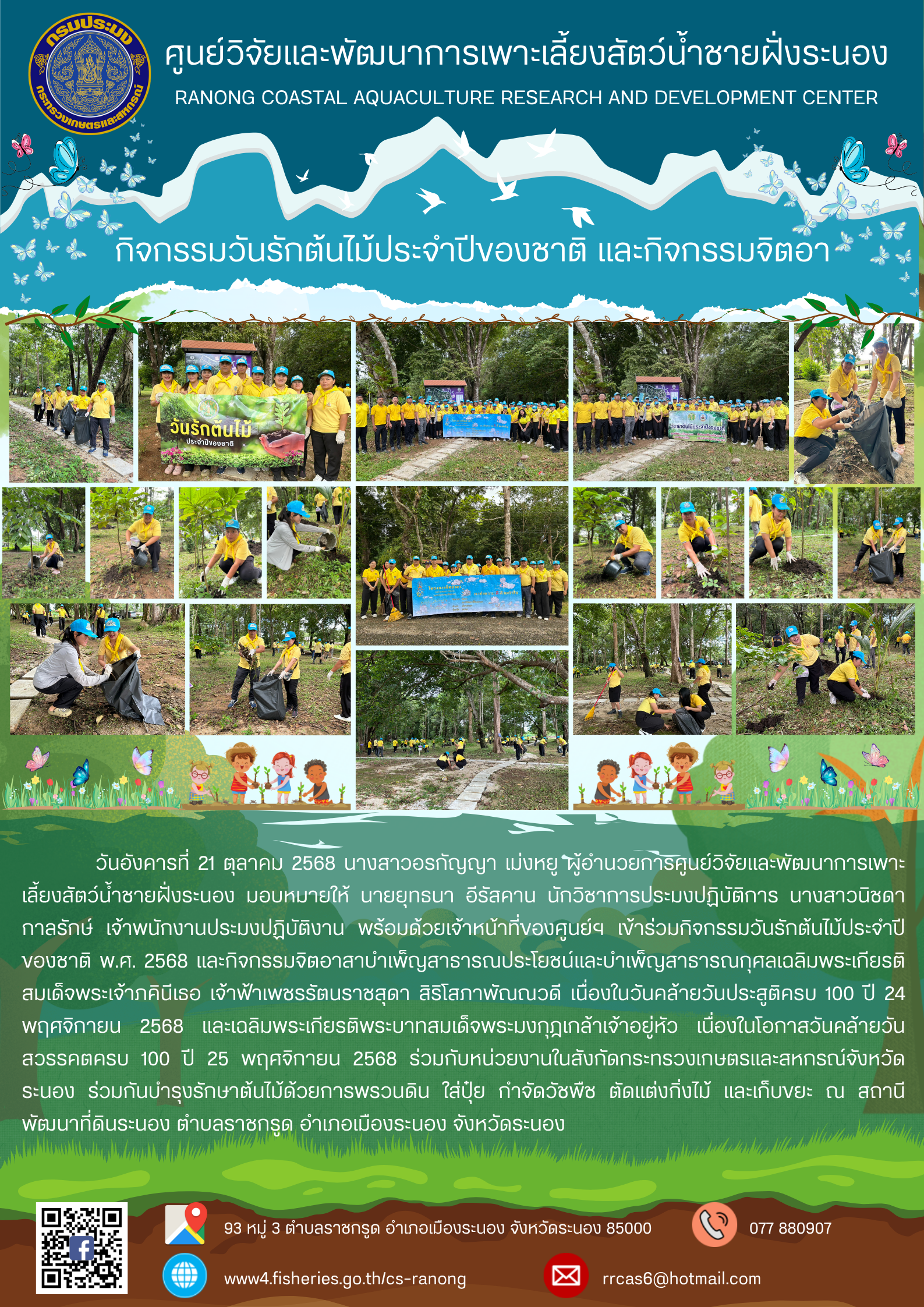 กิจกรรมวันรักต้นไม้ประจำปีของชาติ พ.ศ. 2568 และกิจกรรมจิตอาสาบำเพ็ญสาธารณประโยชน์และบำเพ็ญสาธารณกุศลเฉลิมพระเกียรติสมเด็จพระเจ้าภคินีเธอ เจ้าฟ้าเพชรรัตนราชสุดา สิริโสภาพัณณวดี เนื่องในวันคล้ายวันประสูติครบ 100 ปี 24 พฤศจิกายน 2568 และเฉลิมพระเกียรติพระบาทสมเด็จพระมงกุฎเกล้าเจ้าอยู่หัว เนื่องในโอกาสวันคล้ายวันสวรรคตครบ 100 ปี 25 พฤศจิกายน 2568