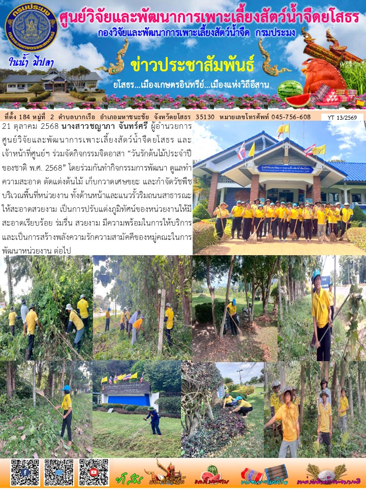 ข่าวประชาสัมพันธ์เดือนตุลาคม ฉบับที่ 13/2569..คลิก