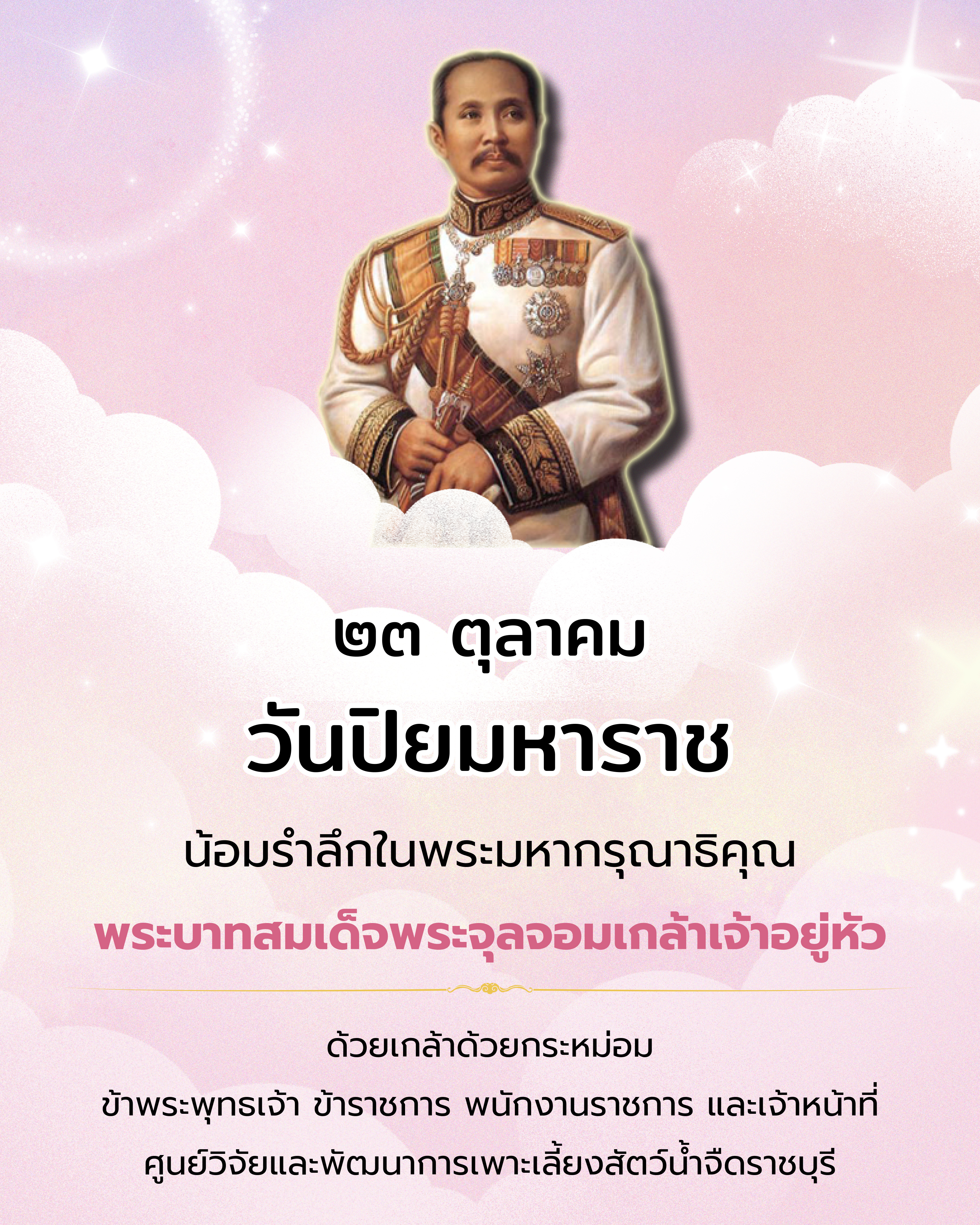 วันปิยมหาราช ๒๓ ตุลาคม ๒๕๖๘ น้อมรำลึกในพระมหากรุณาธิคุณ พระบาทสมเด็จพระจุลจอมเกล้าเจ้าอยู่หัว รัชกาลที่ ๕