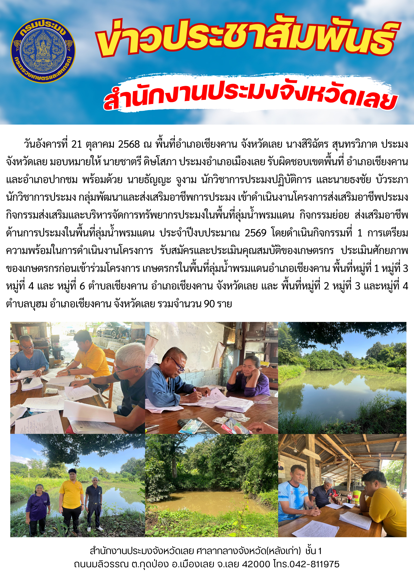 รับสมัครและประเมินคุณสมบัติของเกษตรกร ประเมินศักยภาพของเกษตรกรก่อนเข้าร่วมโครงการ  ดำเนินงานภายใต้โครงการส่งเสริมอาชีพประมง กิจกรรมส่งเสริมและบริหารจัดการทรัพยากรประมงในพื้นที่ลุ่มน้ำพรมแดน ประจำปีงบประมาณ 2569 อำเภอเชียงคาน..คลิก