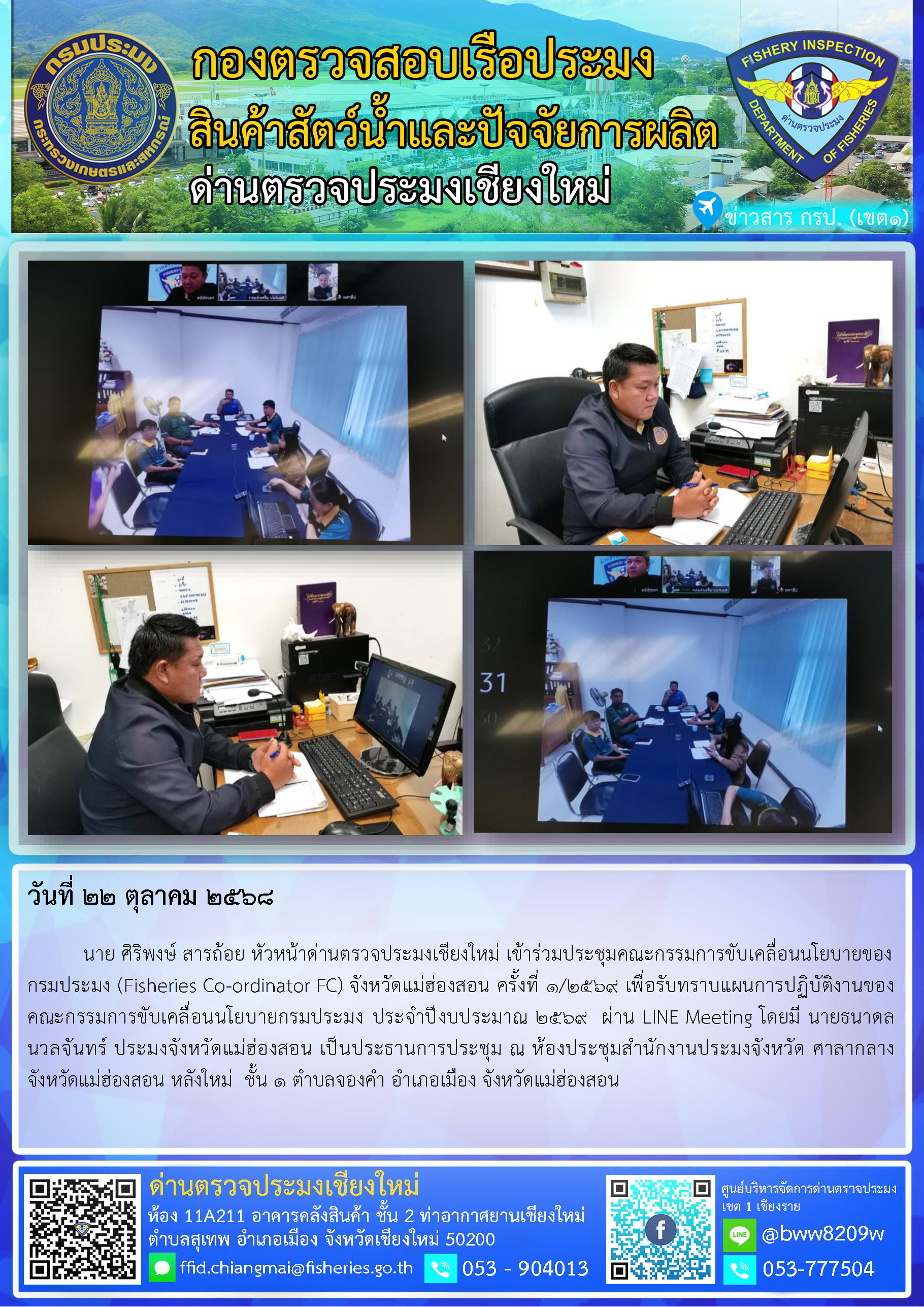 22 ต.ค. 68 นาย ศิริพงษ์ สารถ้อย หัวหน้าด่านตรวจประมงเชียงใหม่ เข้าร่วมประชุมคณะกรรมการขับเคลื่อนนโยบายของกรมประมง (Fisheries Co-ordinator FC) จังหวัดแม่ฮ่องสอน ครั้งที่ 1/2569..คลิก