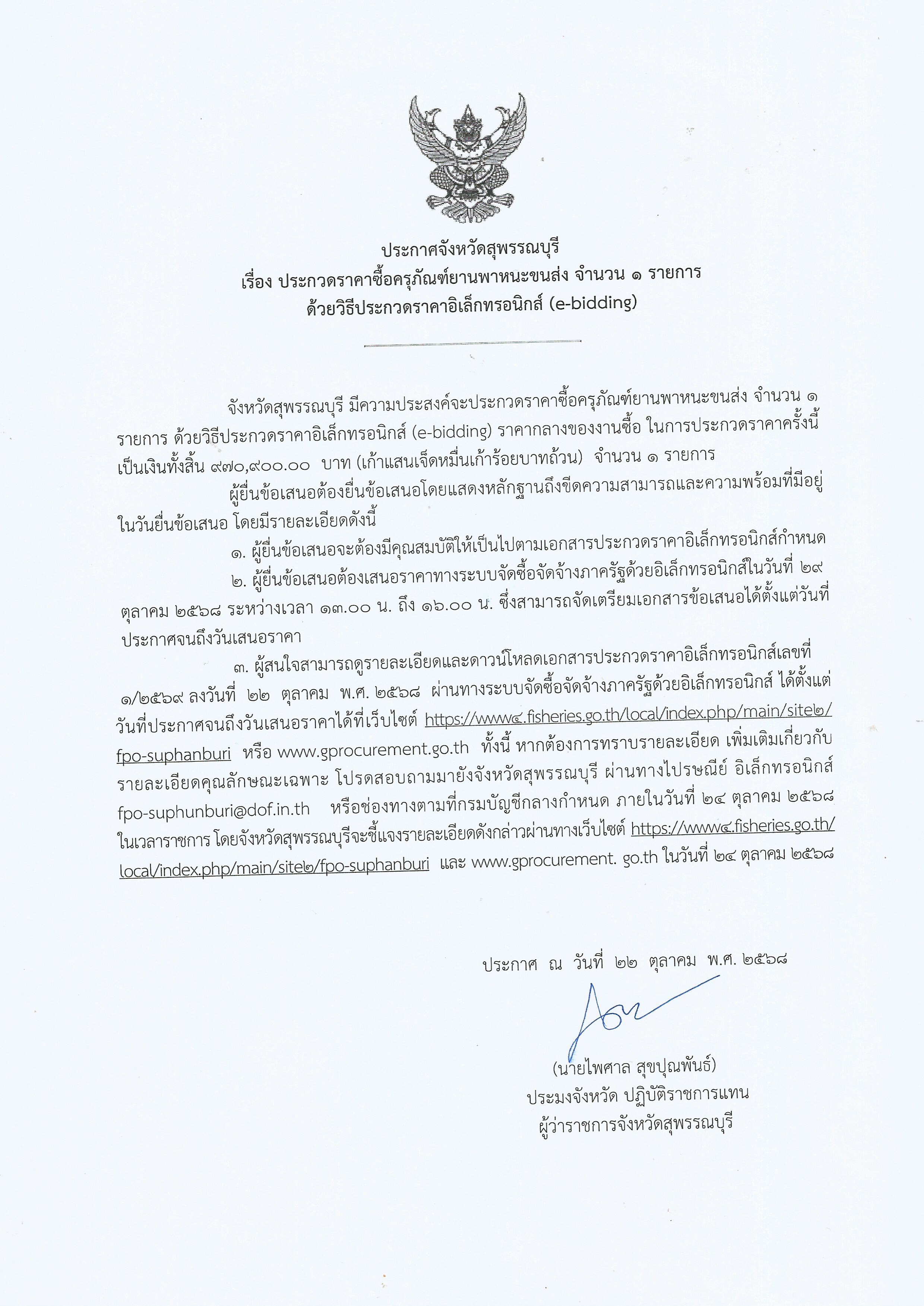 ประกาศจังหวัดสุพรรณบุรี เรื่อง ประกวดราคาซื้อครุภัณฑ์ยานพาหนะขนส่ง จำนวน 1 รายการ ด้วยวิธีประกวดราคาอิเล็กทรอนิกส์ (e-bidding)