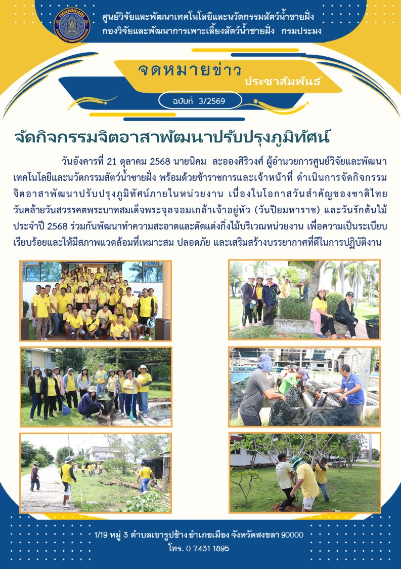 จัดกิจกรรมจิตอาสาพัฒนาปรับปรุงภูมิทัศน์