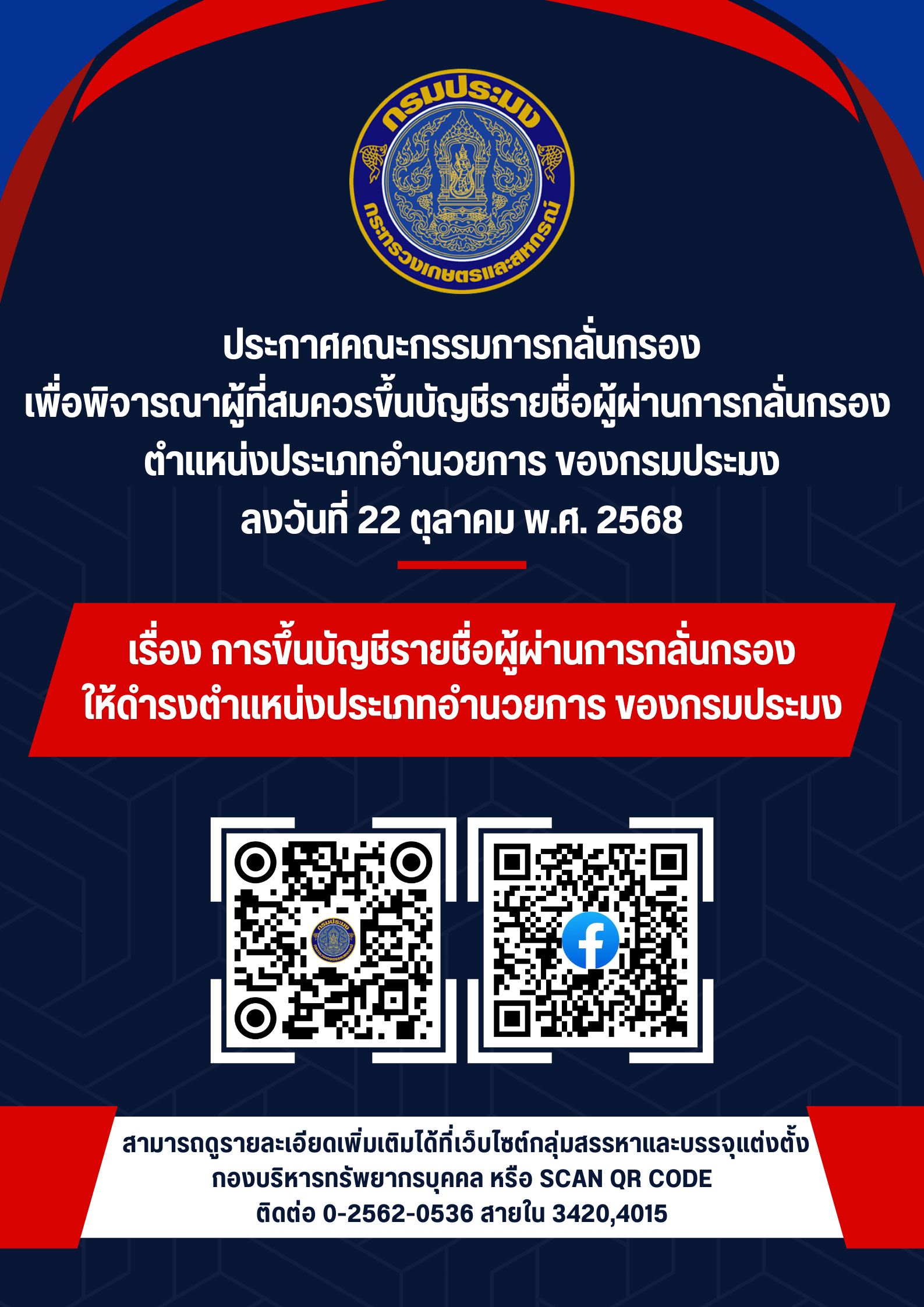 ประกาศคณะกรรมการกลั่นกรองเพื่อพิจารณาผู้ที่สมควรขึ้นบัญชีรายชื่อผู้ผ่านการกลั่นกรองตำแหน่งประเภทอำนวยการ  ของกรมประมง เรื่อง การขึ้นบัญชีรายชื่อผู้ผ่านการกลั่นกรองให้ดำรงตำแหน่งประเภทอำนวยการ ของกรมประมง