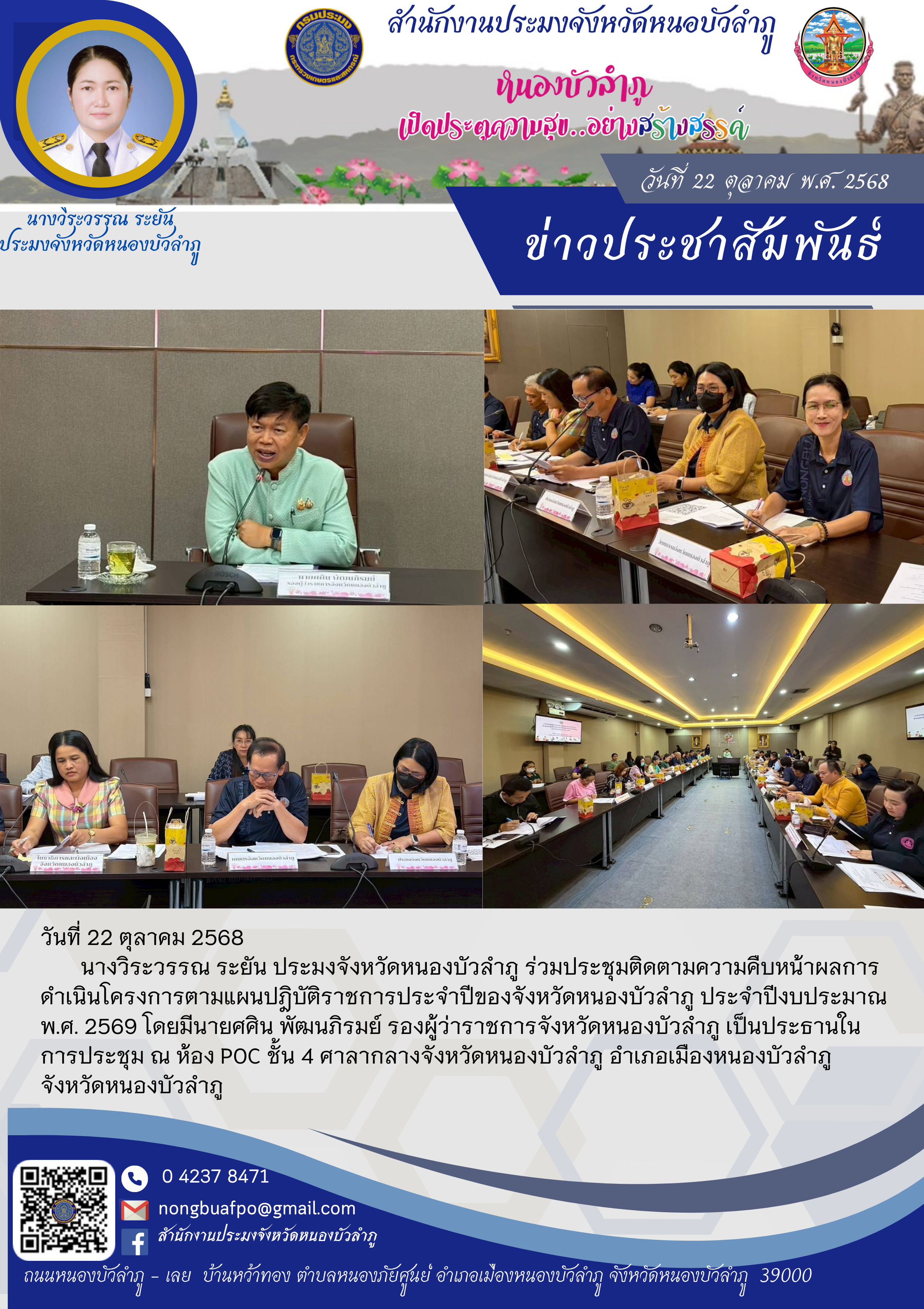 ร่วมประชุมติดตามความคืบหน้าผลการดำเนินโครงการตามแผนปฎิบัติราชการประจำปีของจังหวัดหนองบัวลำภู ประจำปีงบประมาณ พ.ศ. 2569