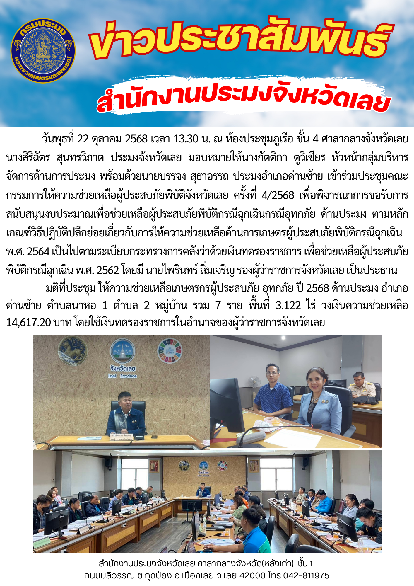 เข้าร่วมประชุมคณะกรรมการให้ความช่วยเหลือผู้ประสบภัยพิบัติจังหวัดเลย ครั้งที่ 4/2568..คลิก