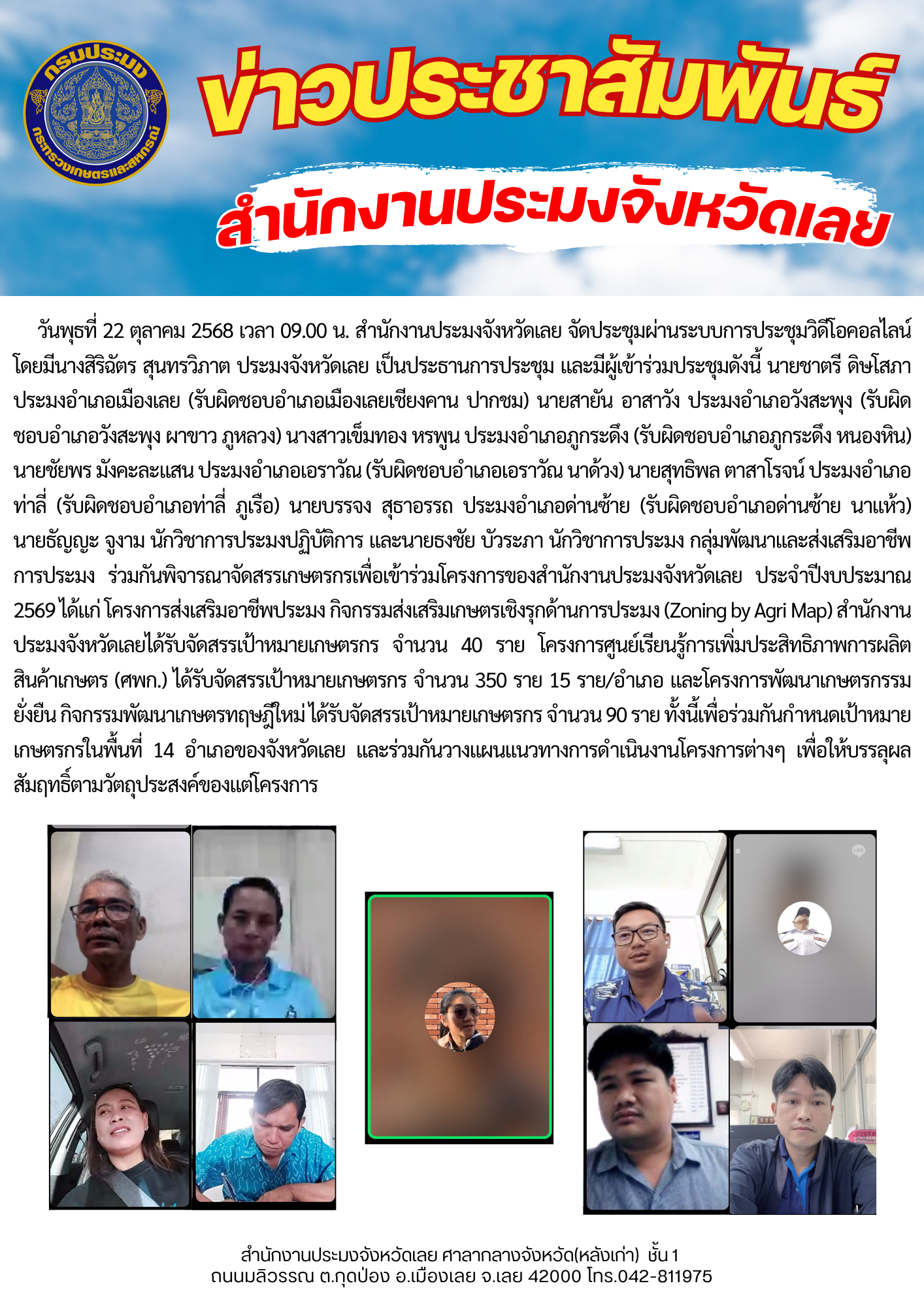 ประชุมการพิจารณาจัดสรรเกษตรกรเพื่อเข้าร่วมโครงการส่งเสริมอาชีพประมง กิจกรรมส่งเสริมเกษตรเชิงรุกด้านการประมง (Zoning by Agri Map) โครงการศูนย์เรียนรู้การเพิ่มประสิทธิภาพการผลิตสินค้าเกษตร (ศพก.) และ โครงการพัฒนาเกษตรกรรมยั่งยืน กิจกรรมพัฒนาเกษตรทฤษฎีใหม่ ประจำปีงบประมาณ 2569..คลิก