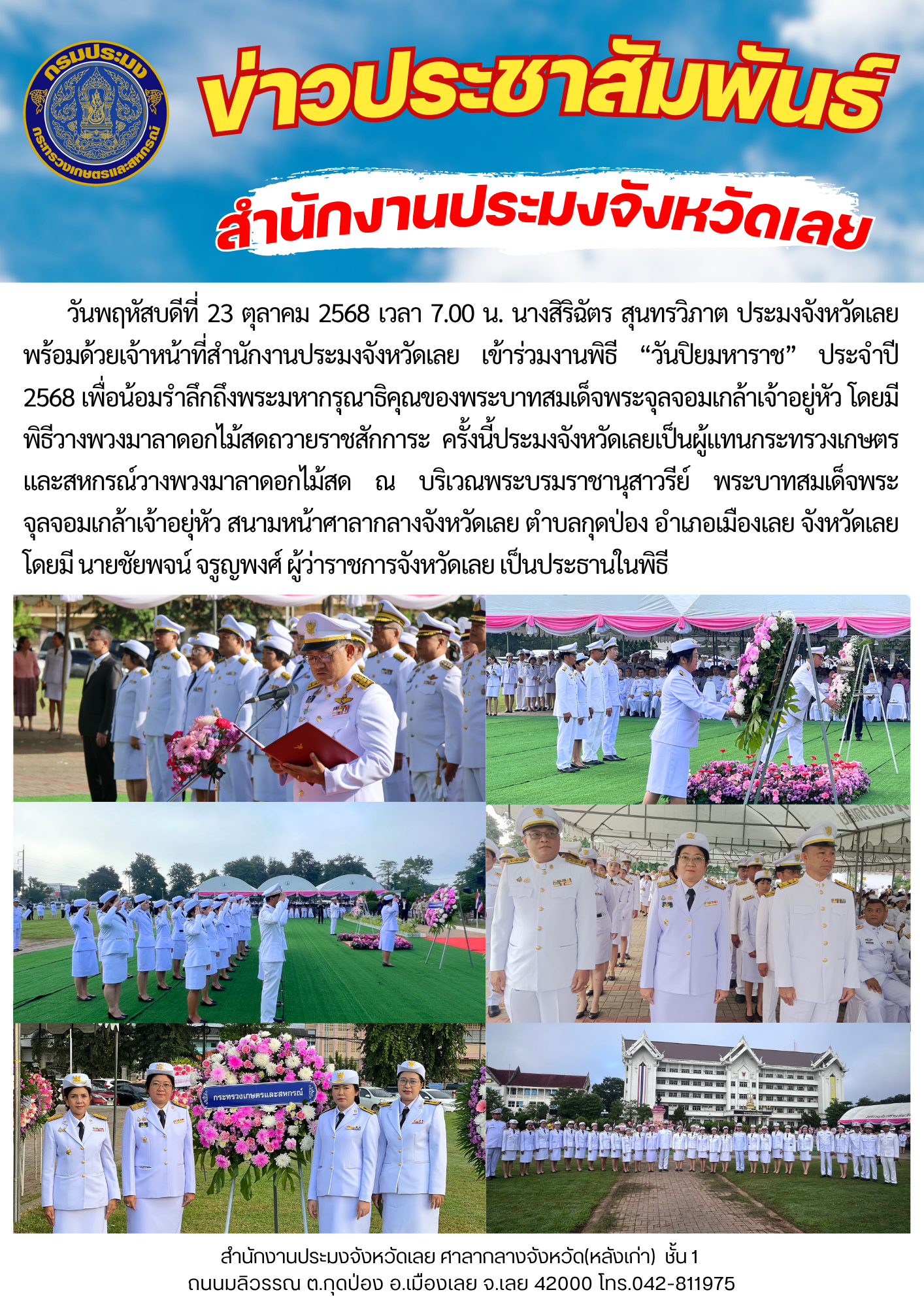 เข้าร่วมงานพิธี “วันปิยมหาราช” ประจำปี 2568..คลิก