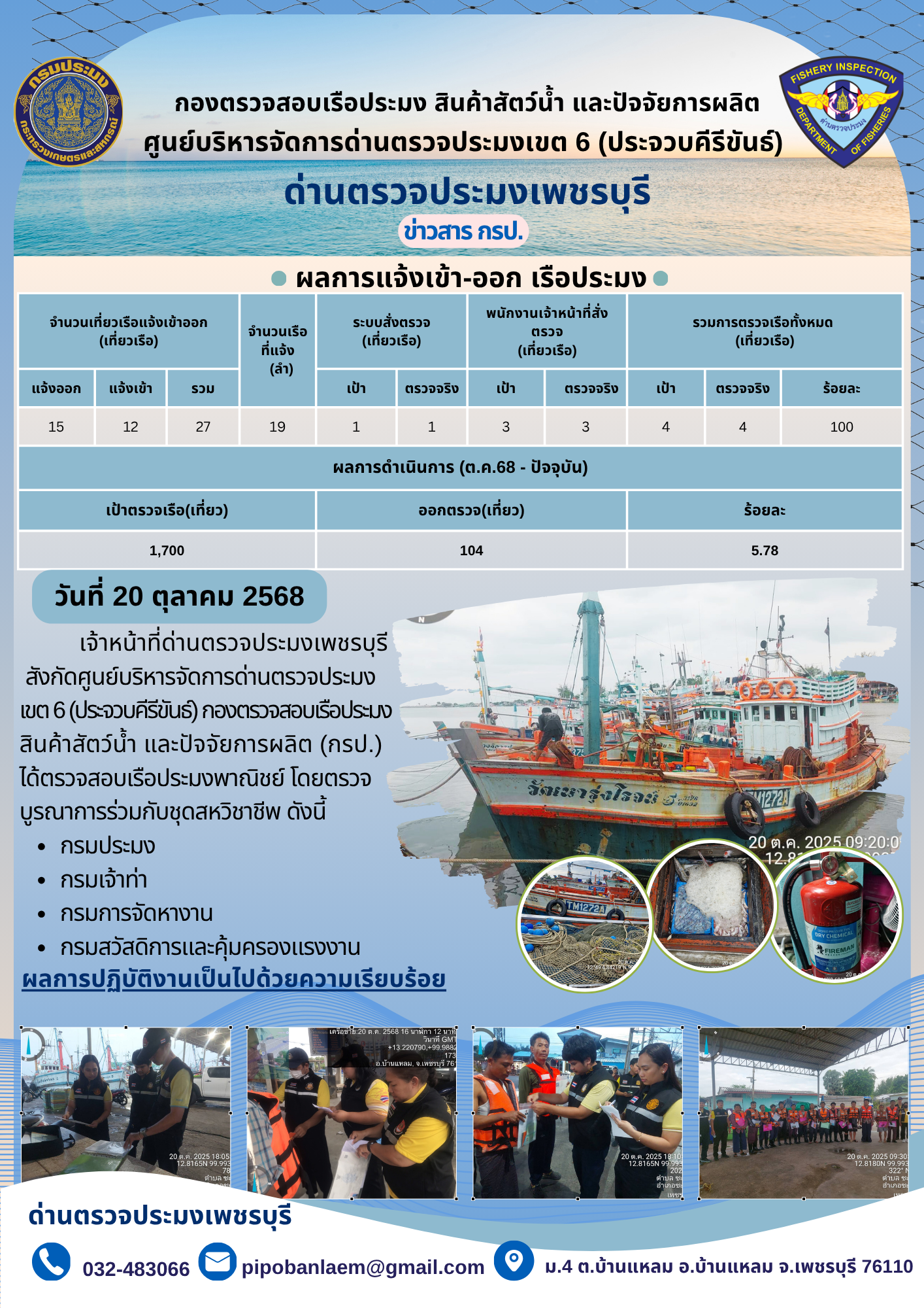 ตรวจสอบเรือประมงพาณิชย์ ณ ท่าเทียบเรือประมง