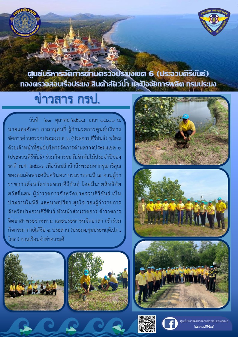 กิจกรรมวันรักต้นไม้ประจําปี ๔ ประสาน (ประมง, คุมประพฤติ, ปภ.,โยธา) ชวนเรือนจําทําความดี..คลิก